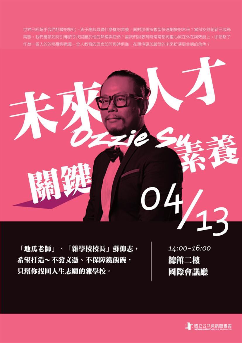 [講座]04/13未來人才的關鍵素養(蘇仰志)