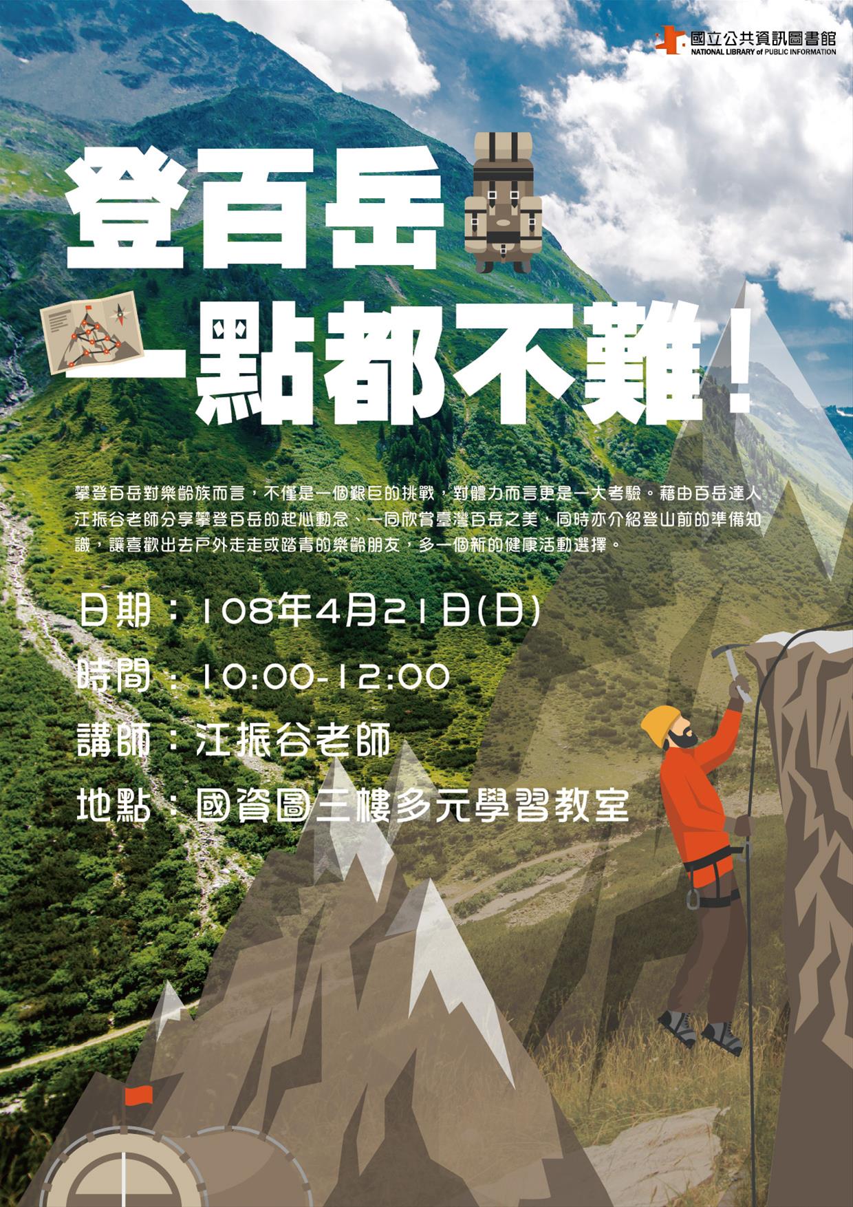 [講座]04/21 樂齡旅遊講座：登百岳，一點都不難！