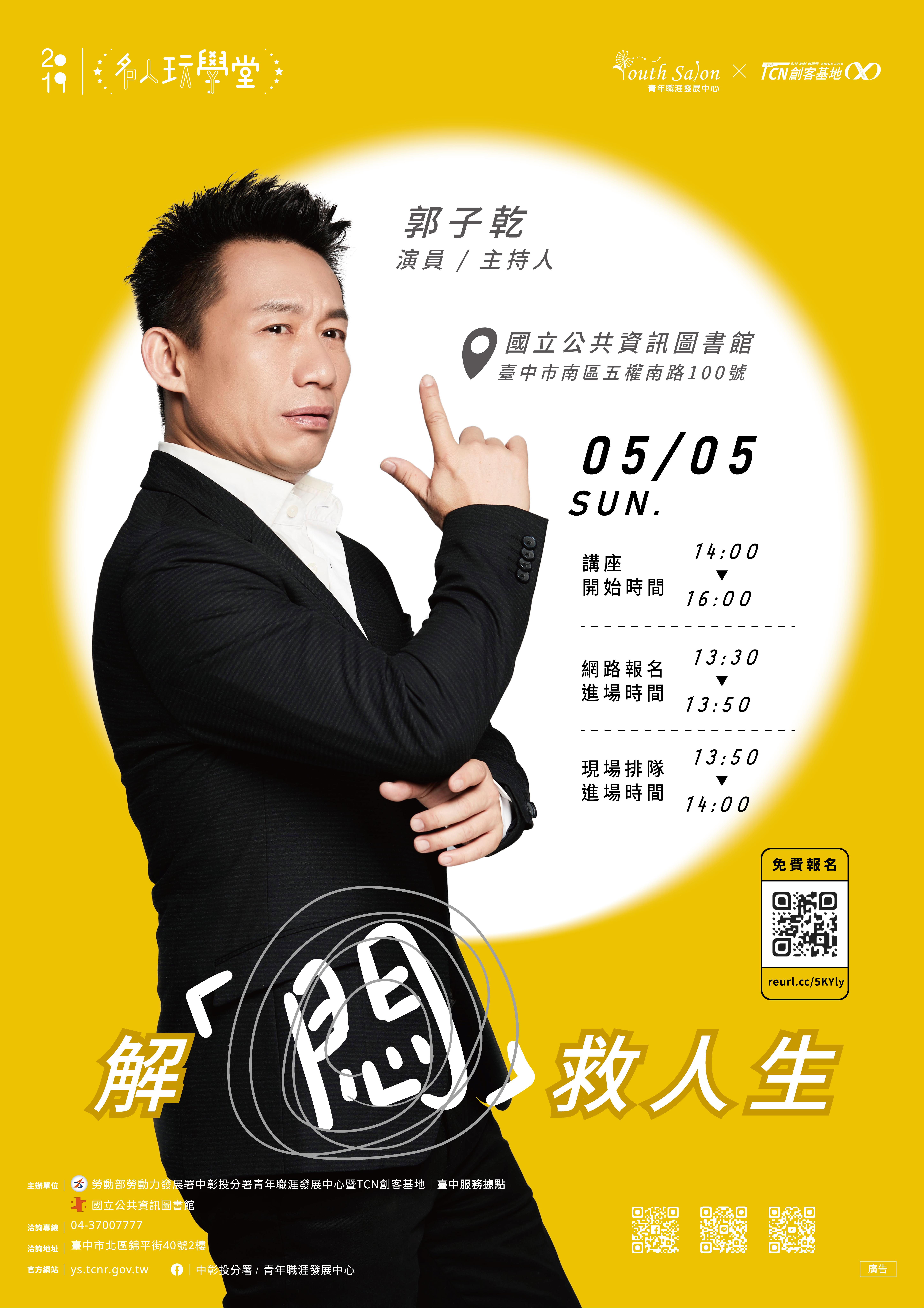 [講座]05/05解「悶」救人生(郭子乾)