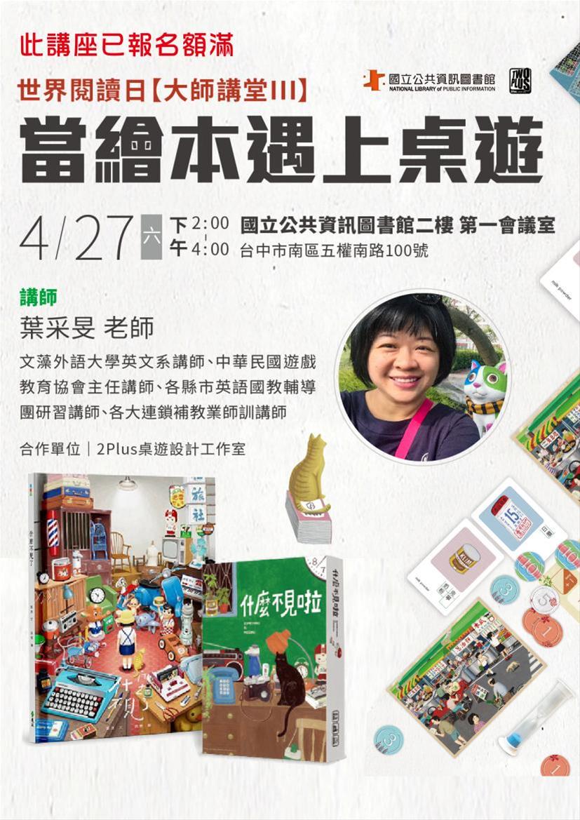 [講座]04/27當繪本遇上桌遊(葉采旻)