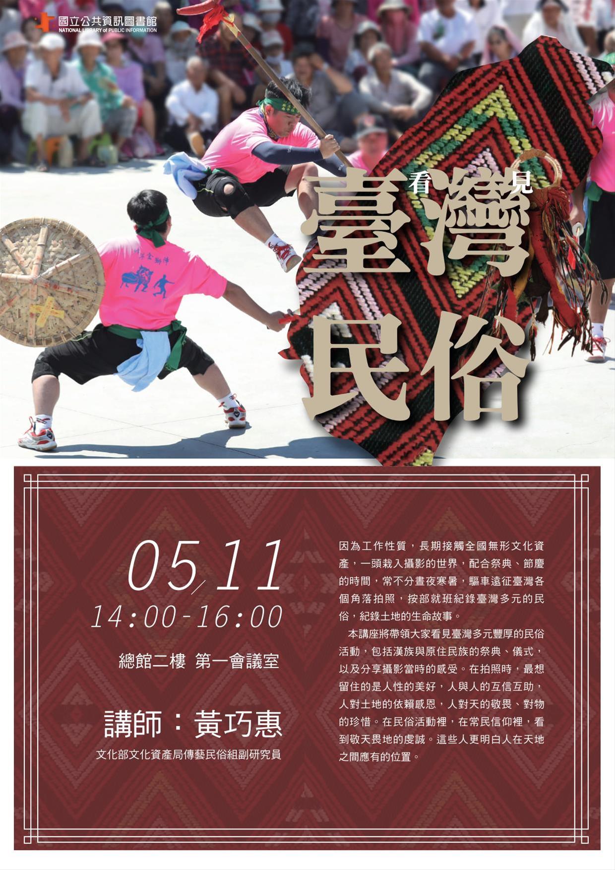 [講座]05/11看見臺灣民俗(黃巧惠)