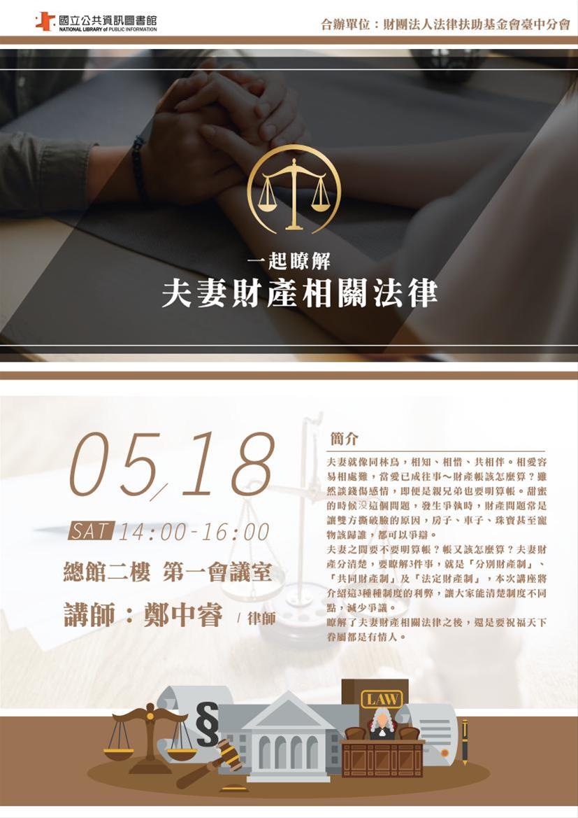 [講座]05/18一起瞭解夫妻財產相關法律(鄭中睿)