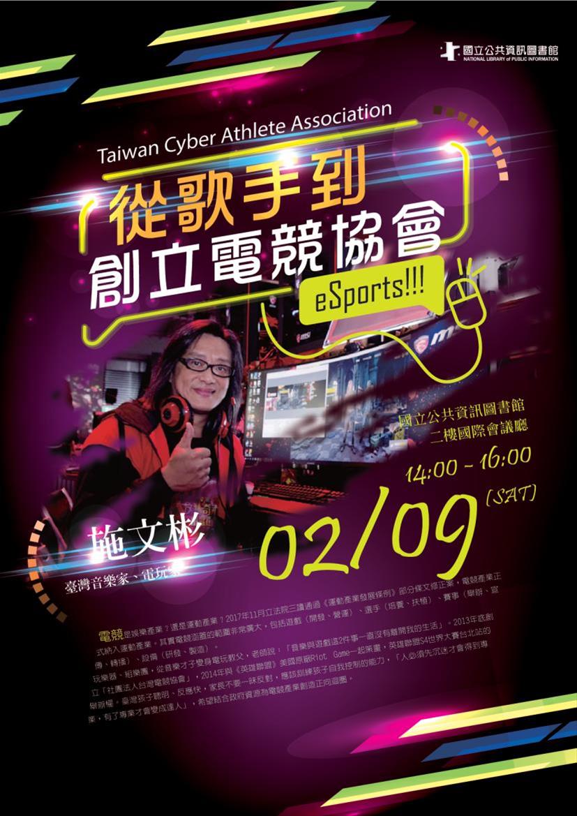 [講座]02/09從歌手到創立電競協會(施文彬)