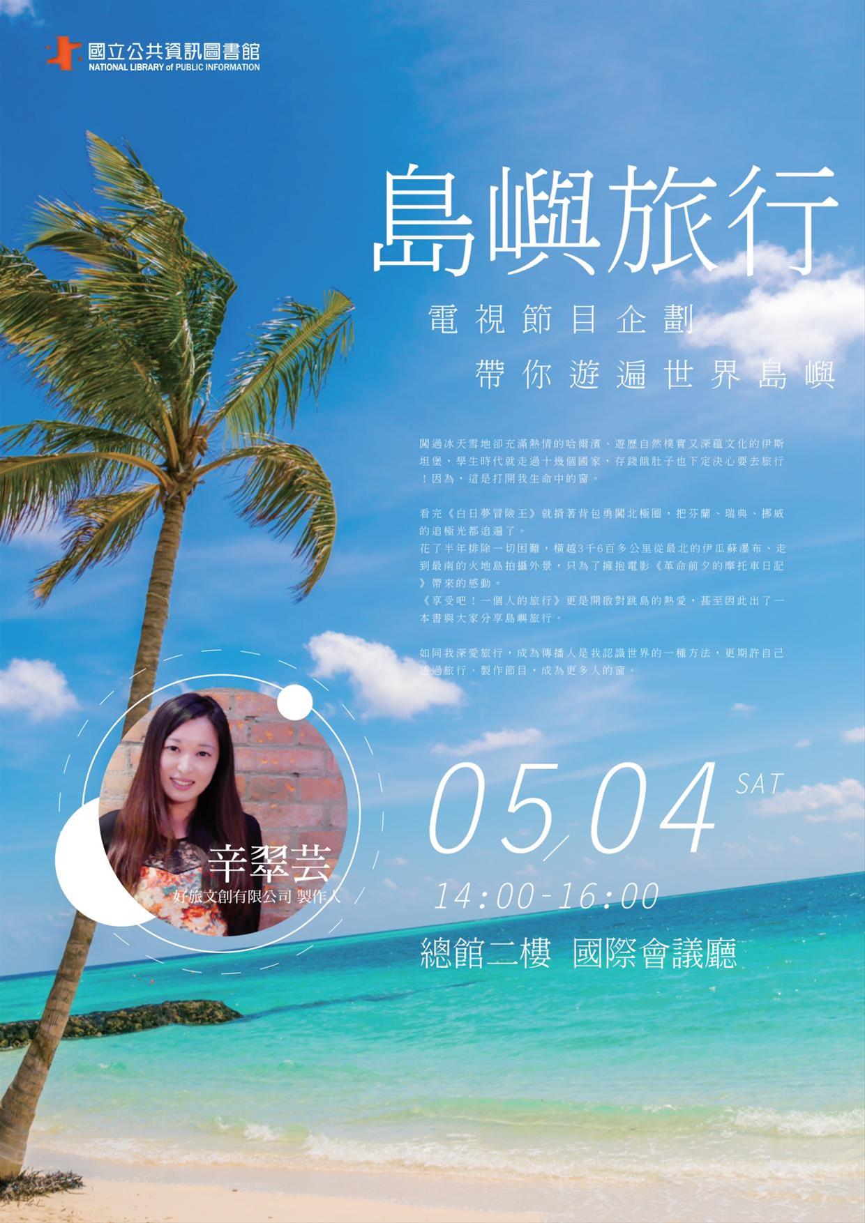 [講座]05/04島嶼旅行，電視節目企劃帶你遊遍世界島嶼(辛翠芸)