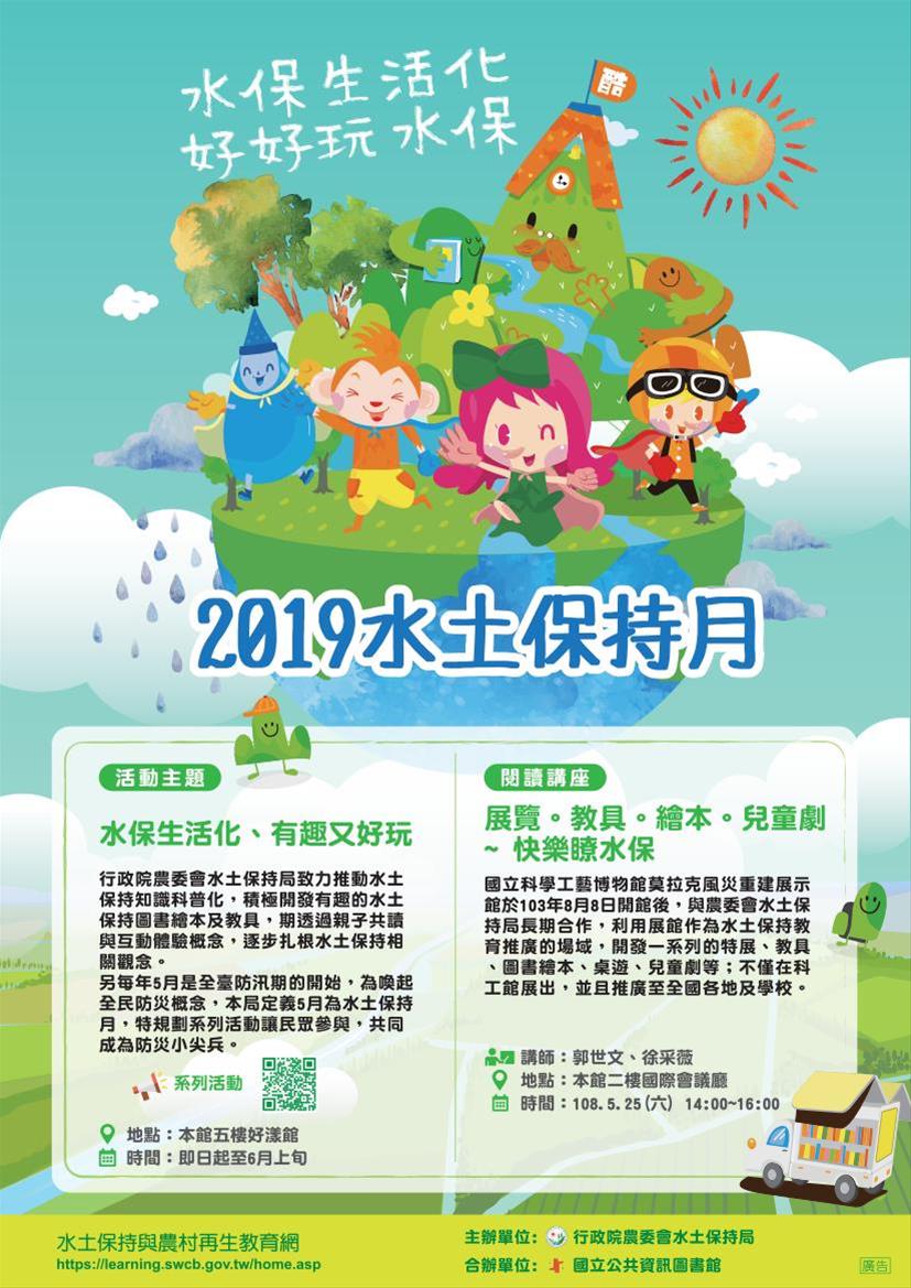 [講座]05/25展覽.教具.繪本.兒童劇～快樂瞭水保(郭世文,徐采薇)
