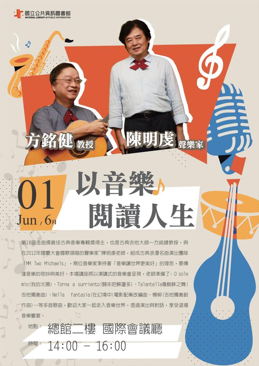[講座]06/01以音樂閱讀人生(方銘健,陳明虔)