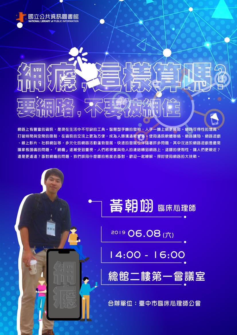 [講座]06/08網癮，這樣算嗎?要網路，不要被網住(黃朝翊)