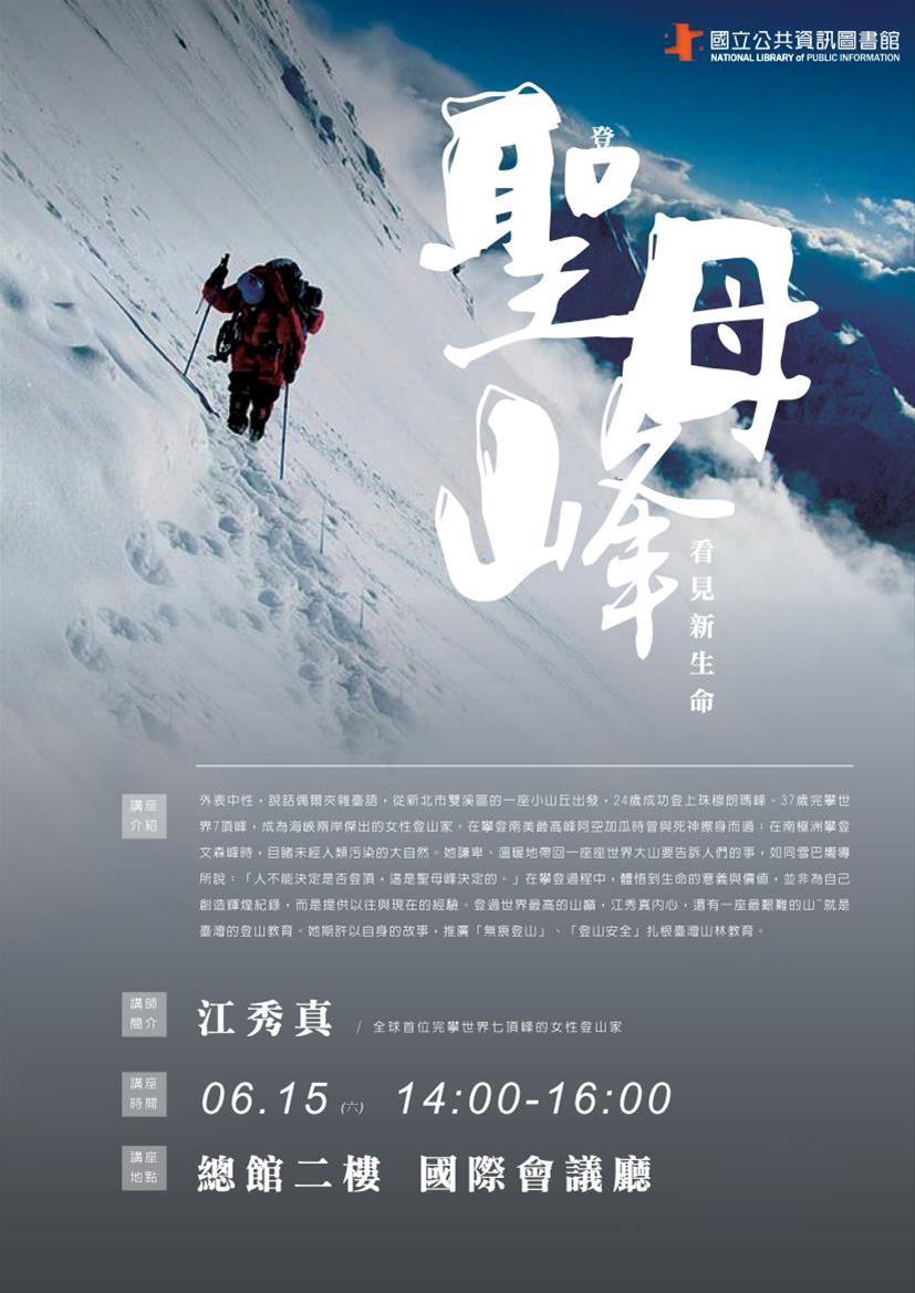 [講座]06/15登聖母峰看見新生命(江秀真)