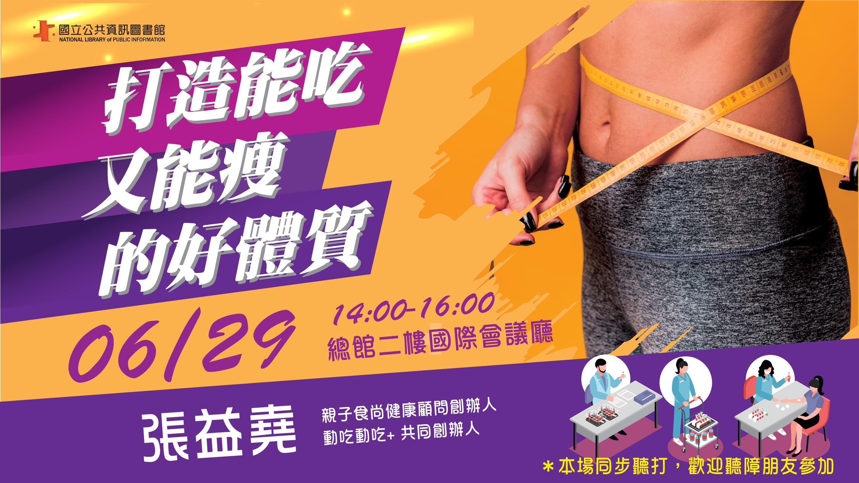 [講座]06/29打造能吃又能瘦的好體質(張益堯) 