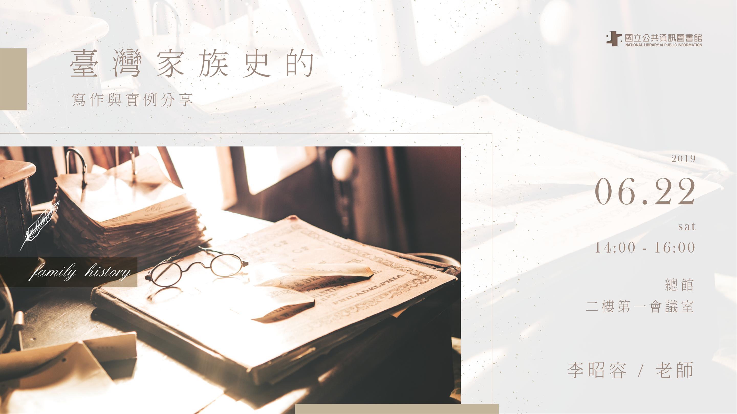 [講座]06/22臺灣家族史的寫作與實例分享(李昭容)