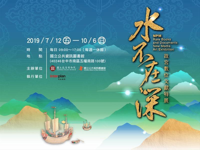 [展覽]07/12~10/06「水不在深-故宮數位文獻特展」特展  