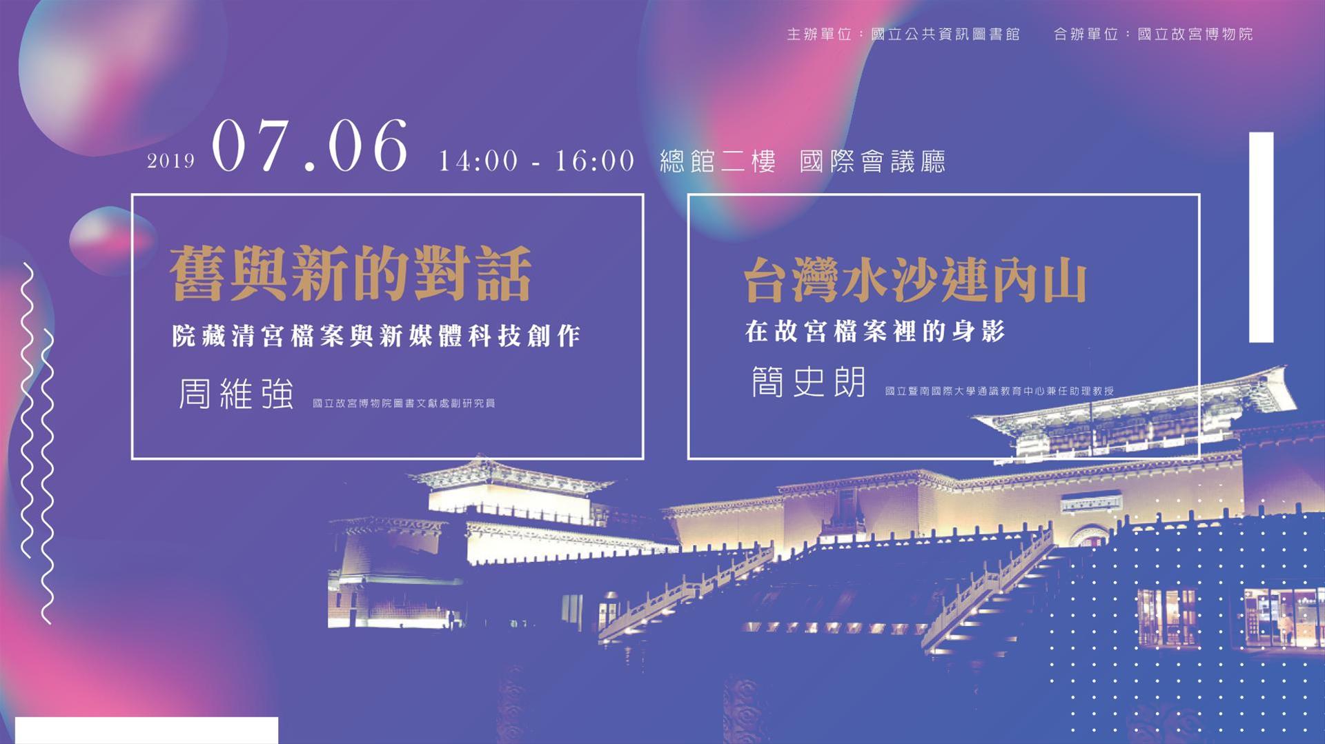 [講座]07/06 舊與新的對話：院藏清宮檔案與新媒體科技創作(周維強);「台灣水沙連內山」在故宮檔案裡的身影(簡史朗)