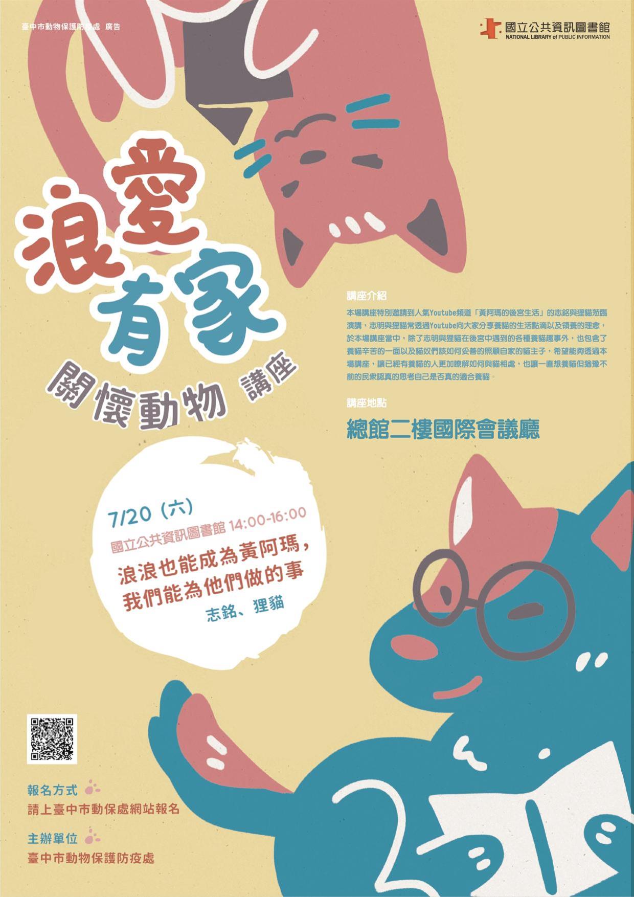 [講座]07/20 浪浪也能成為黃阿瑪,我們能為他們做的事(志銘&狸貓)