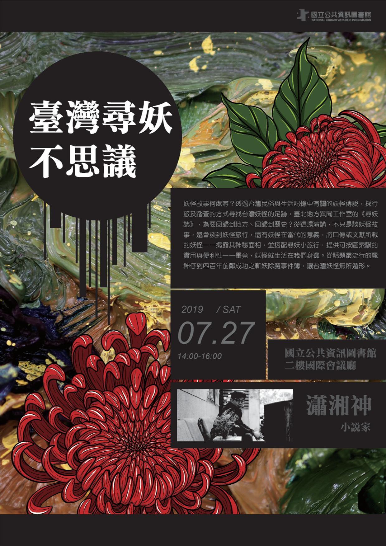 [講座]07/27 臺灣尋妖不思議(瀟湘神)