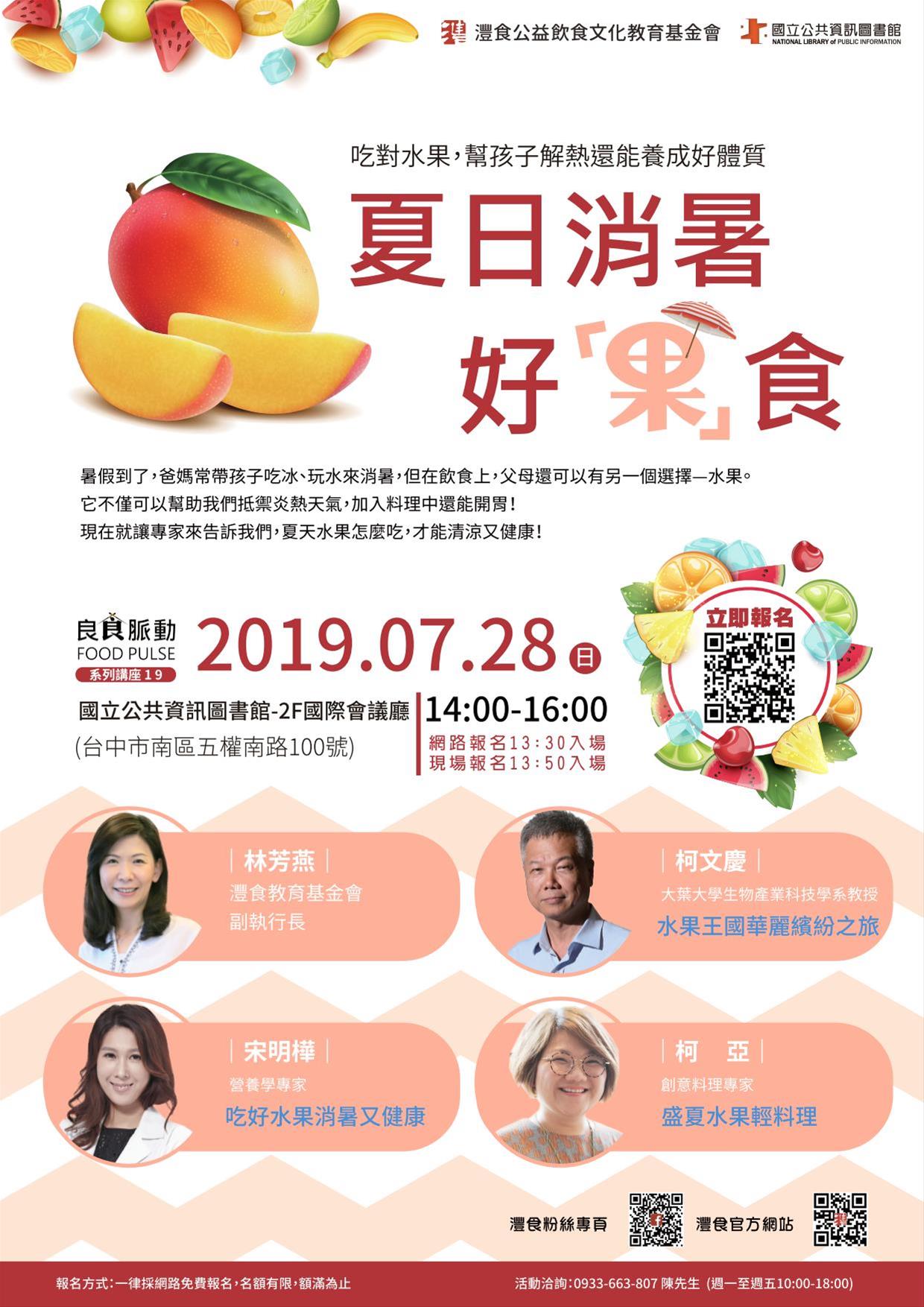 [講座]07/28 夏日消暑好「果」食(柯文慶,宋明樺,柯亞)
