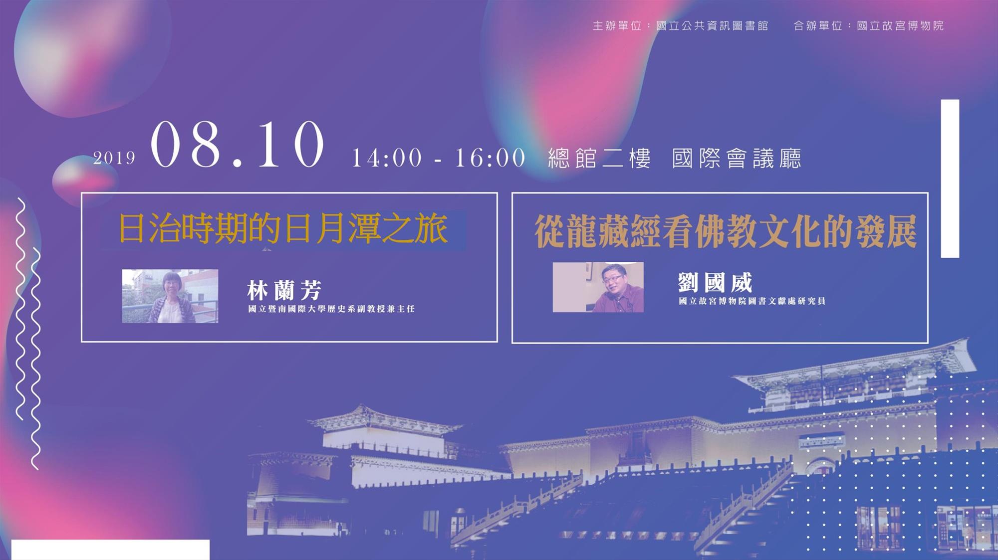 [講座]08/10 日治時期的日月潭之旅：以臺灣總督遊歷為主的探討(林蘭芳)；從龍藏經看佛教文化的發展(劉國威) 
