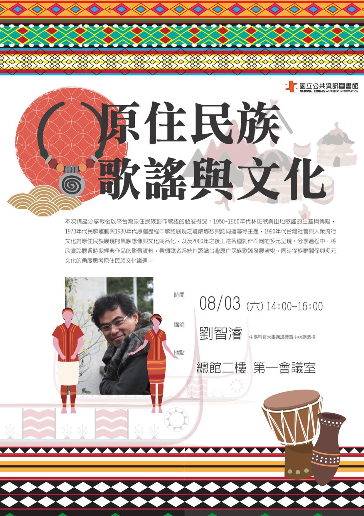 [講座]08/03 原住民族歌謠與文化(劉智濬)