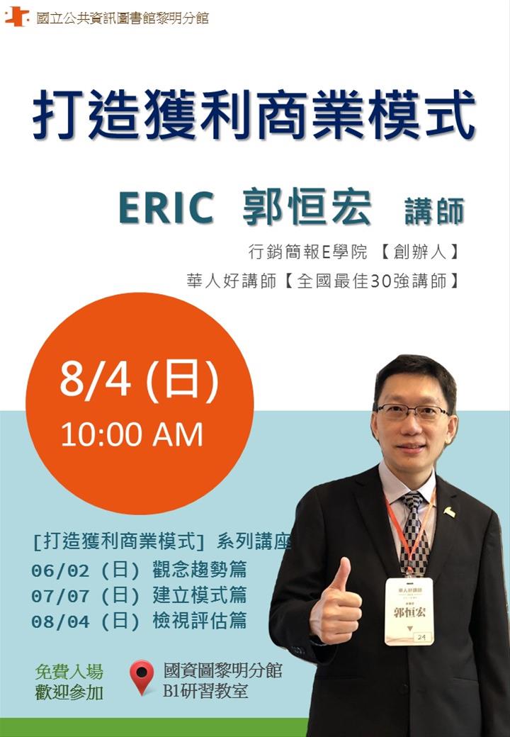 [講座]08/04打造獲利商業模式-建立模式篇 (郭恒宏) (*黎明分館活動)