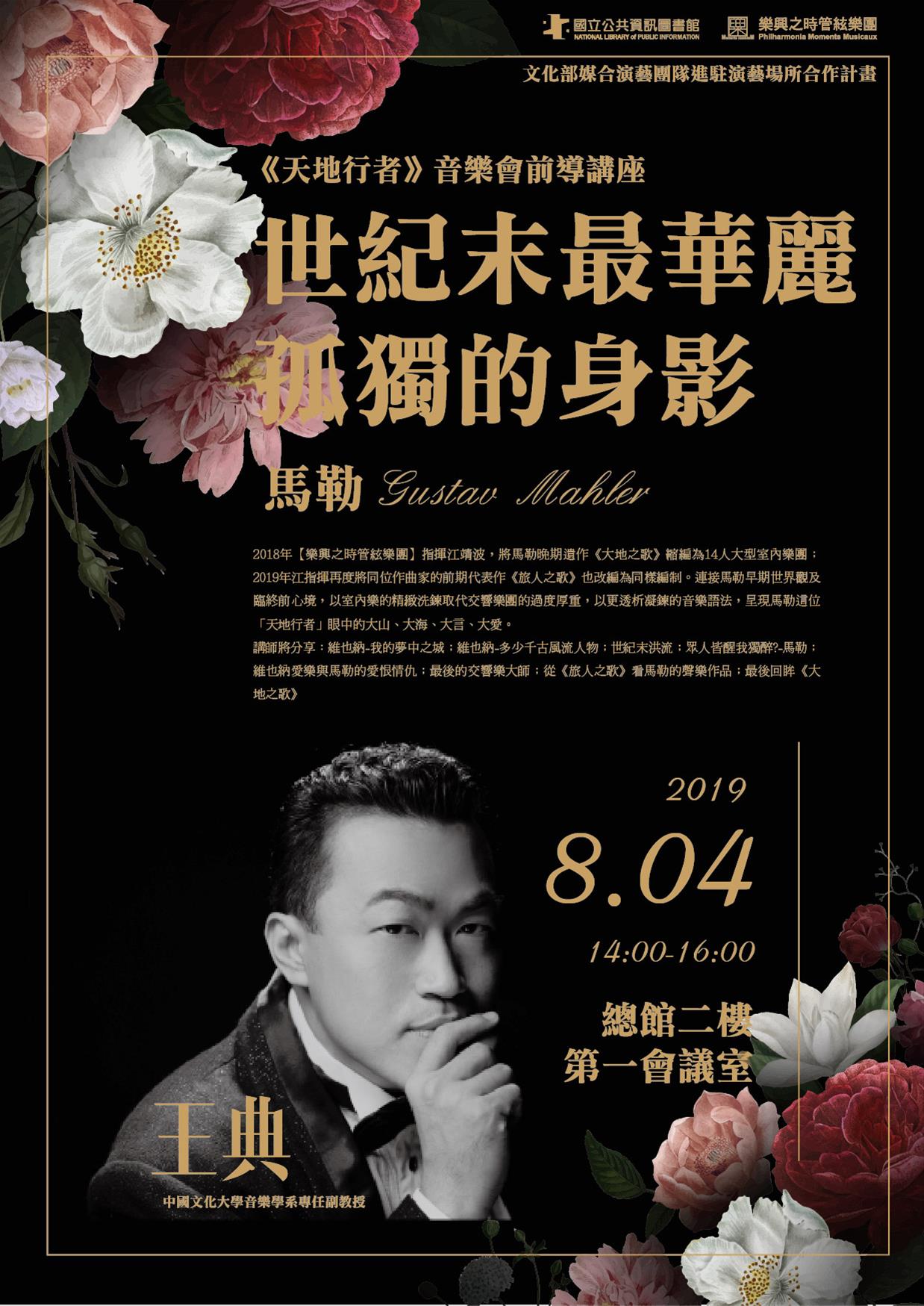 [講座]08/04《天地行者》音樂會前導講座 世紀末最華麗孤獨的身影-馬勒(王典)