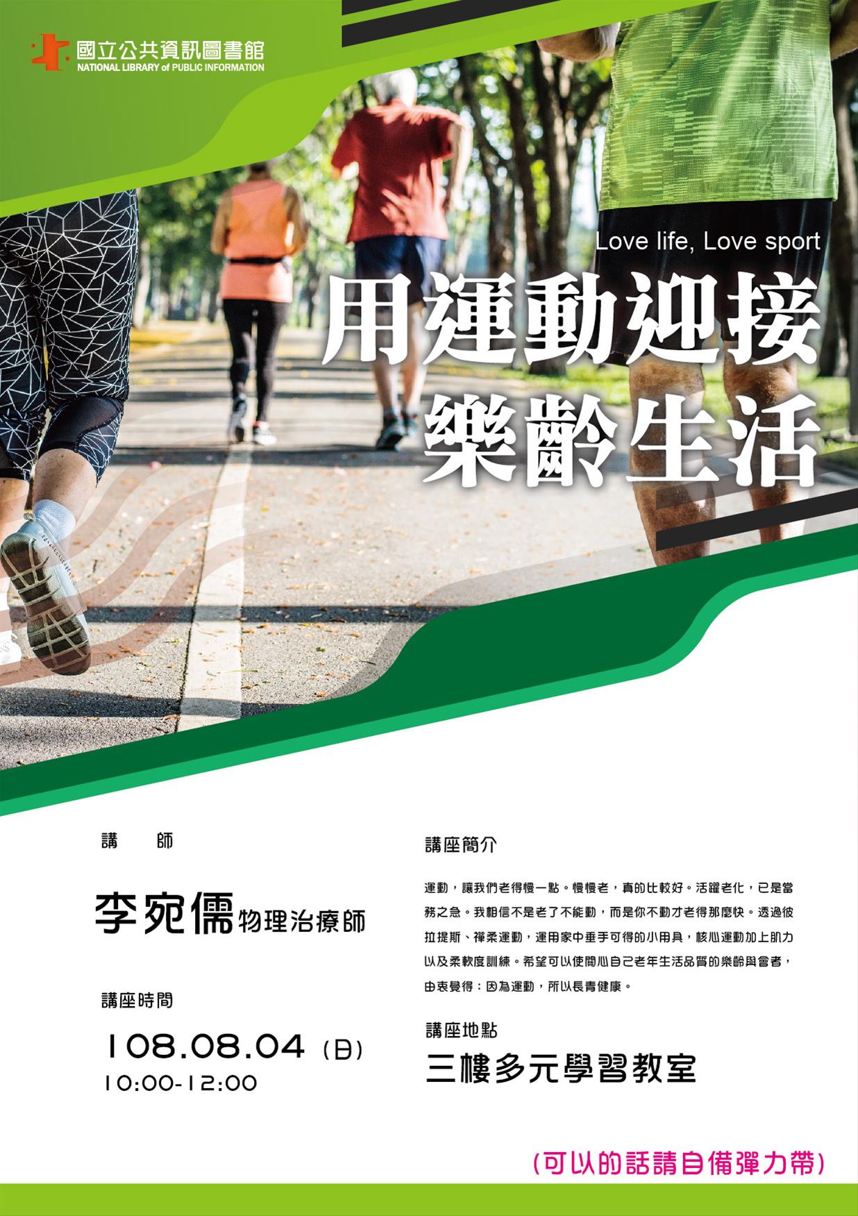 [講座]08/04 樂齡健康講座：用運動迎接樂齡生活