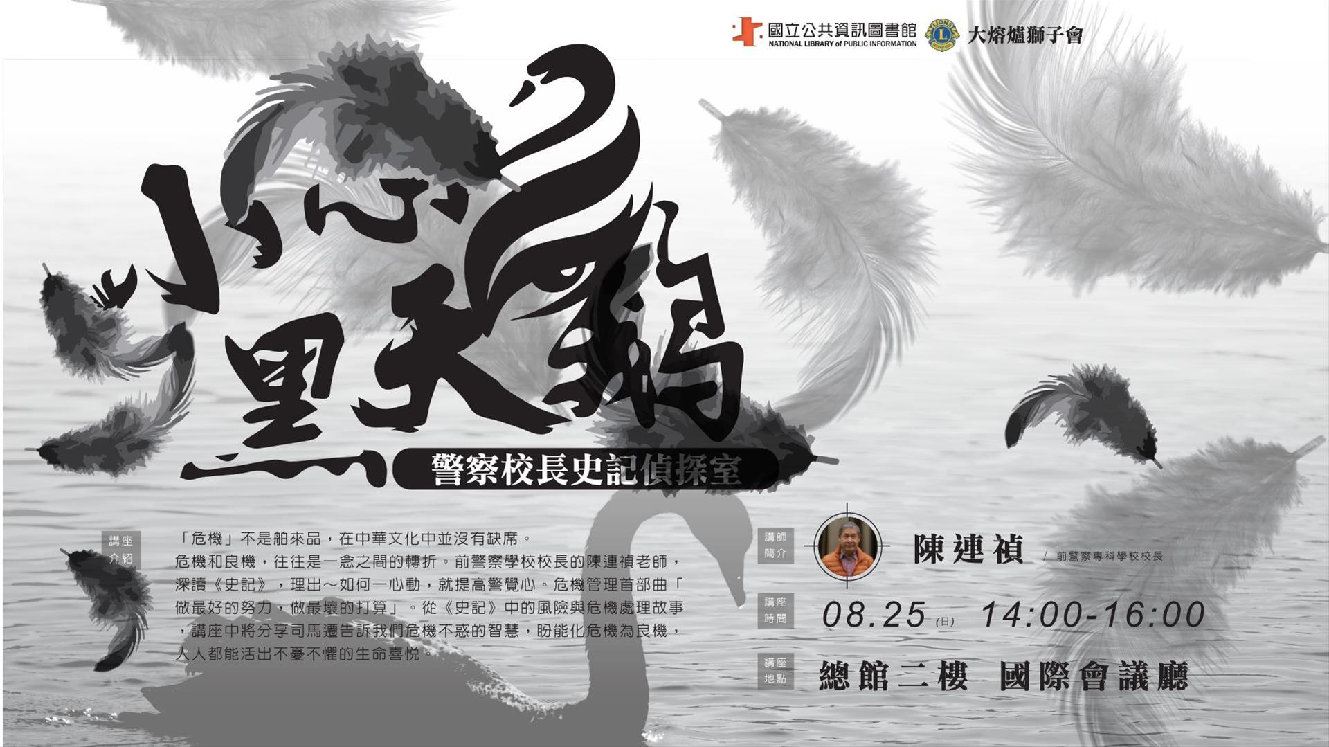 [講座]08/25 小心黑天鵝：警察校長史記偵探室(陳連禎)