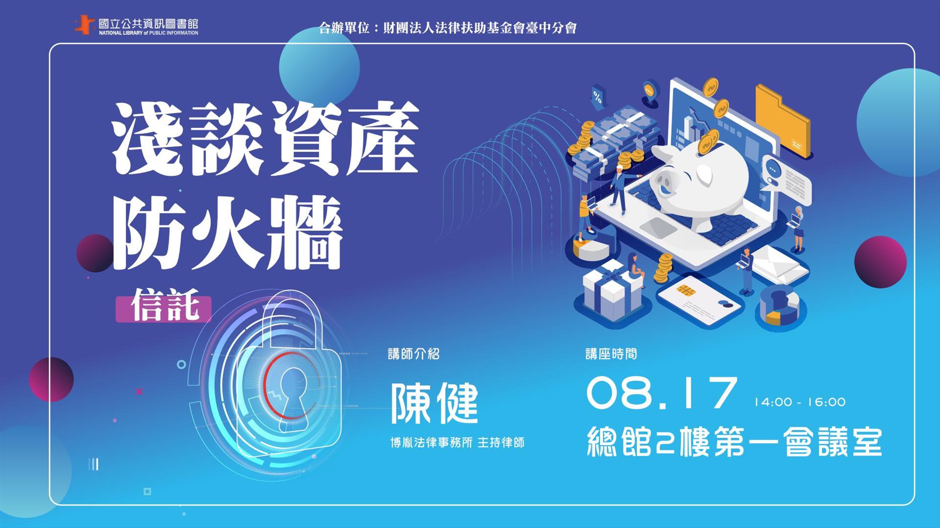 [講座]08/17 淺談資產防火牆：信託(陳健)