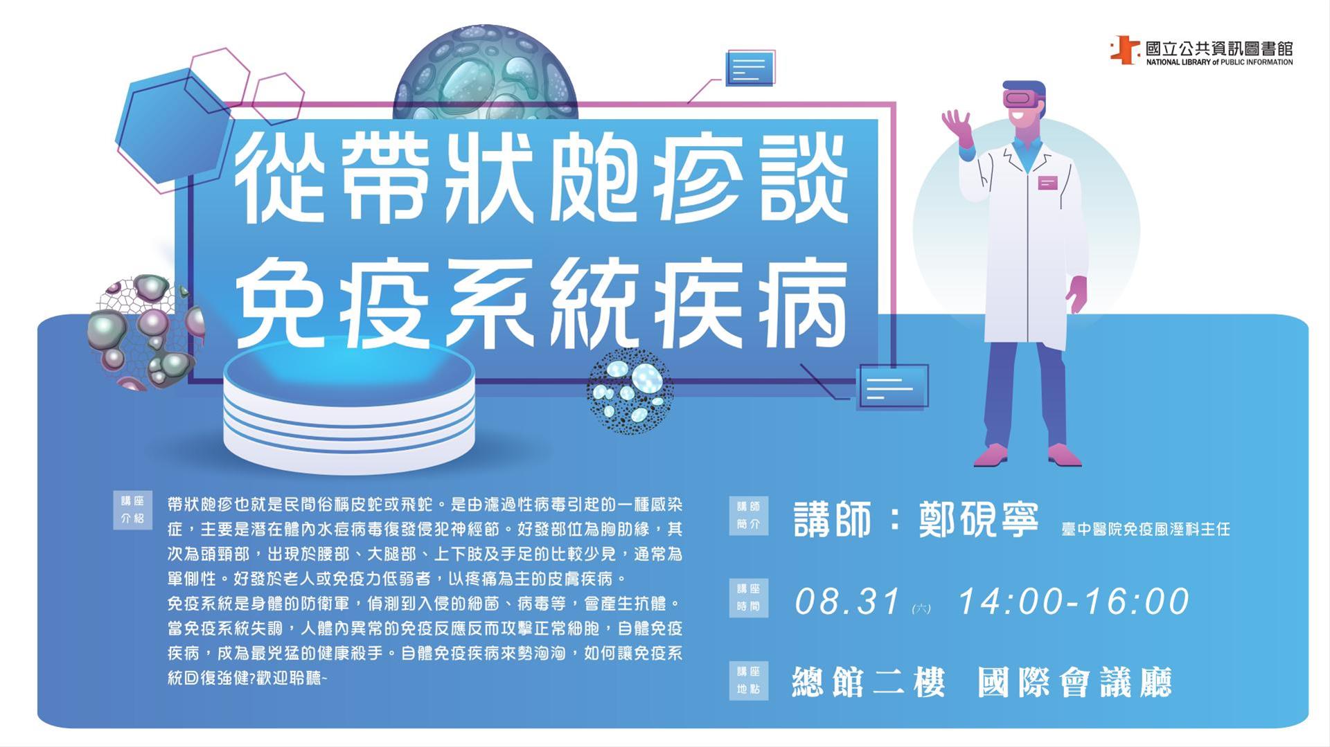 [講座]08/31 從帶狀皰疹談免疫系統疾病(鄭硯寧)
