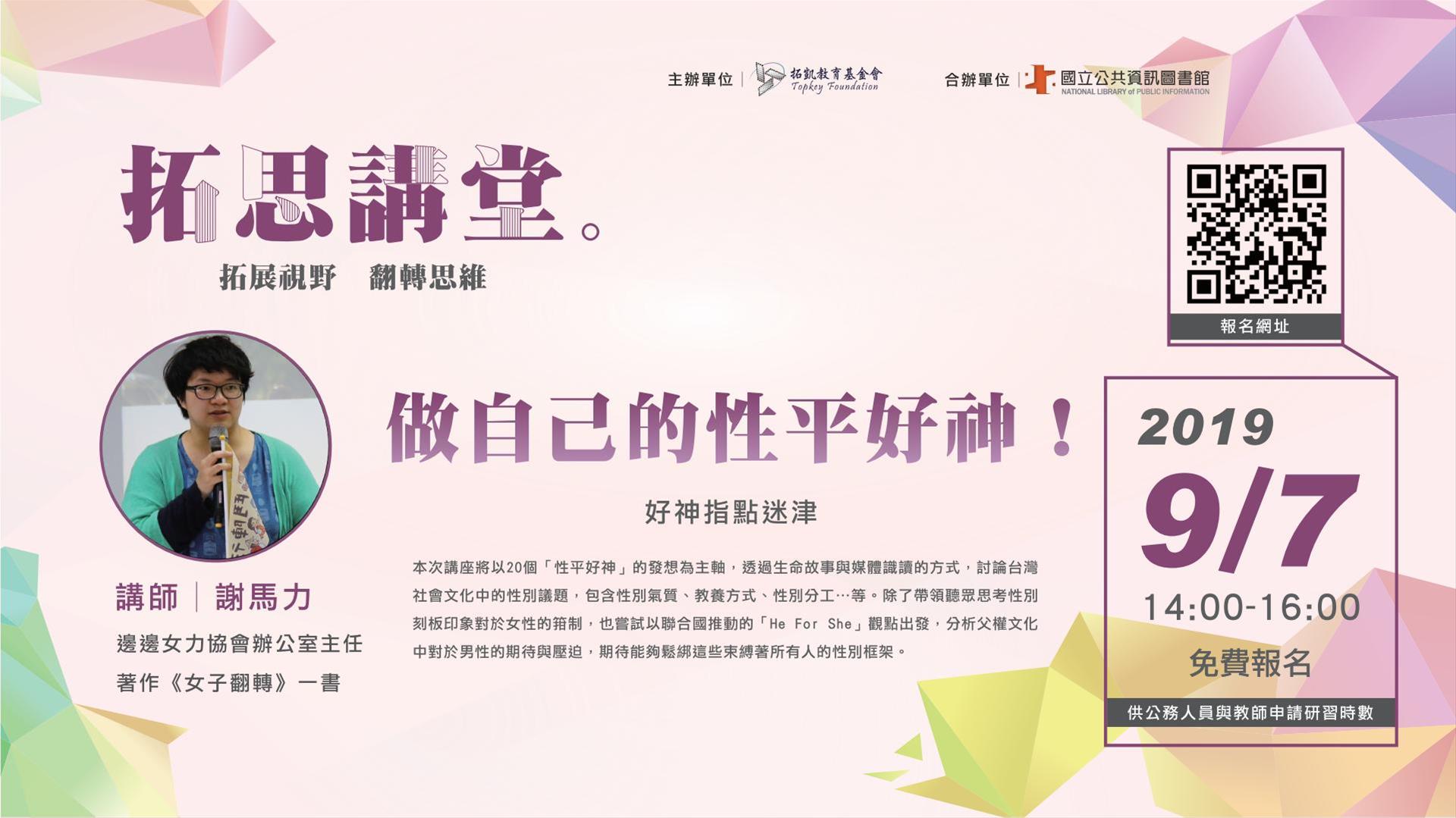 [講座] 做自己的性平好神！(謝馬力)