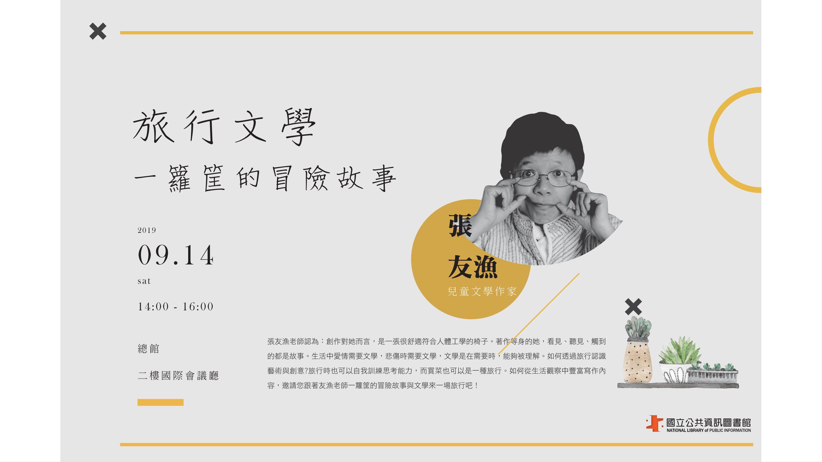[講座] 旅行文學~ 一籮筐的冒險故事(張友漁)