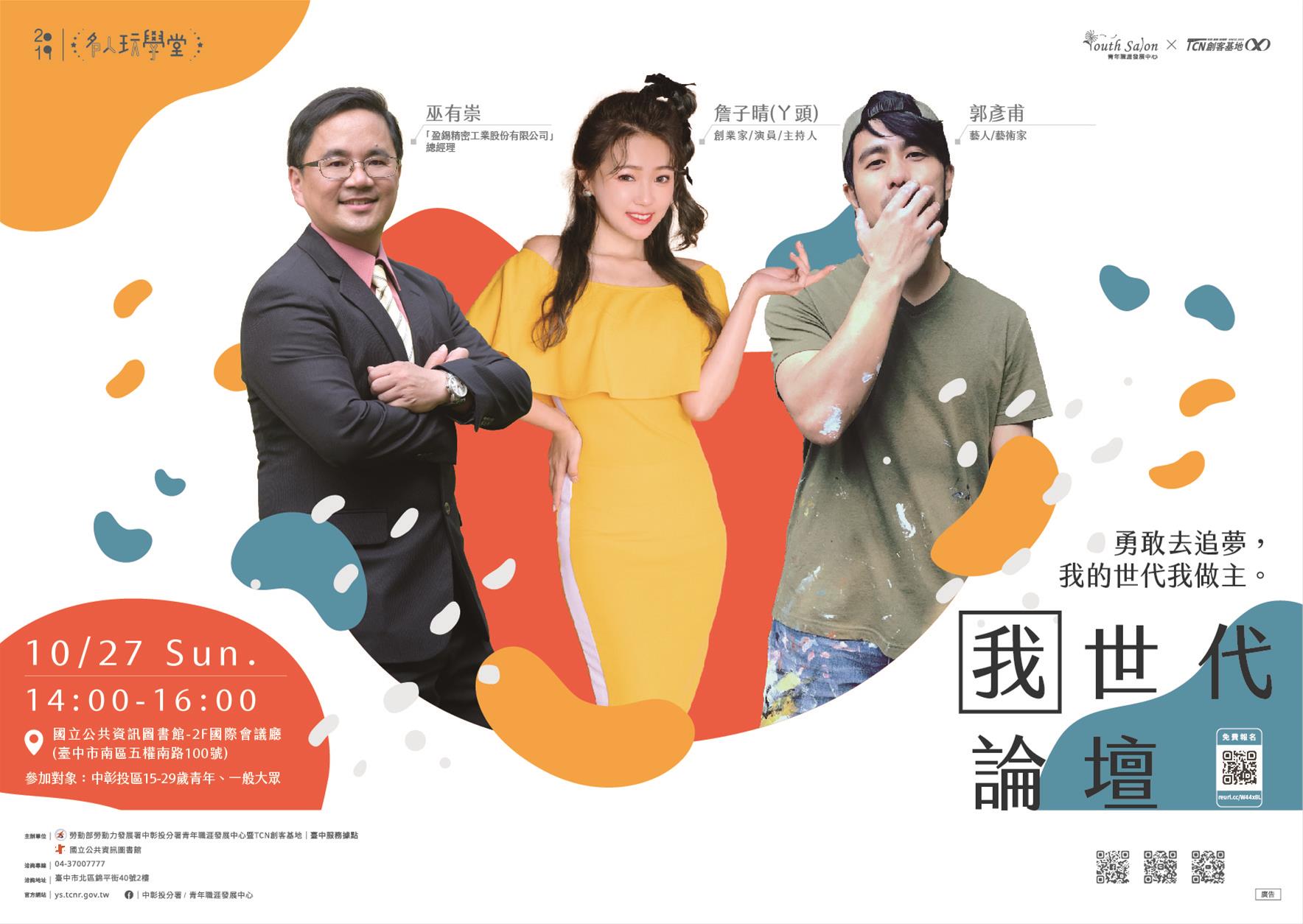 [講座]我世代論壇-勇敢去追夢，我的世代我做主 (巫有崇、郭彥甫、詹子晴)
