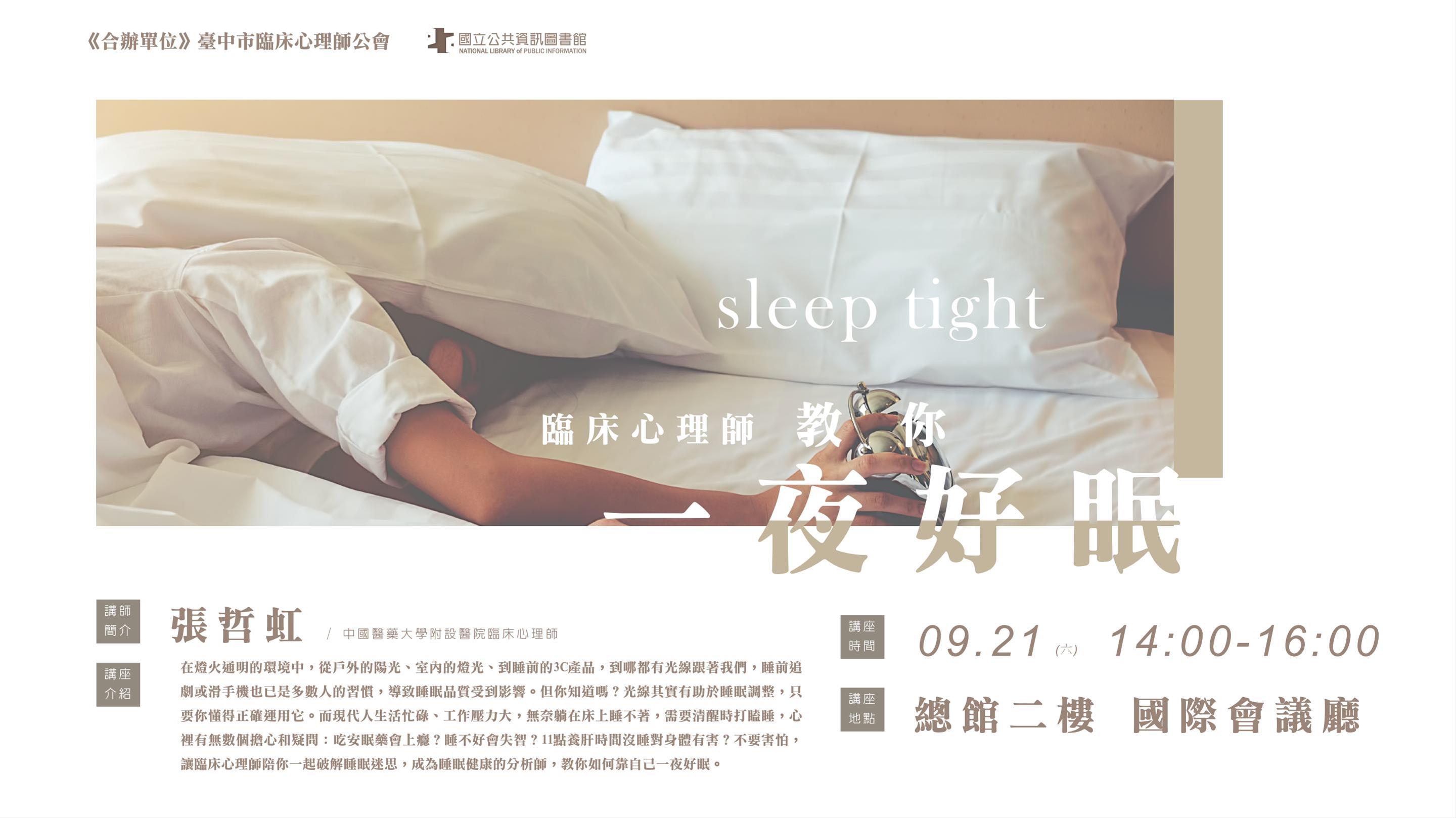 [講座] 臨床心理師教你一夜好眠(張哲虹)