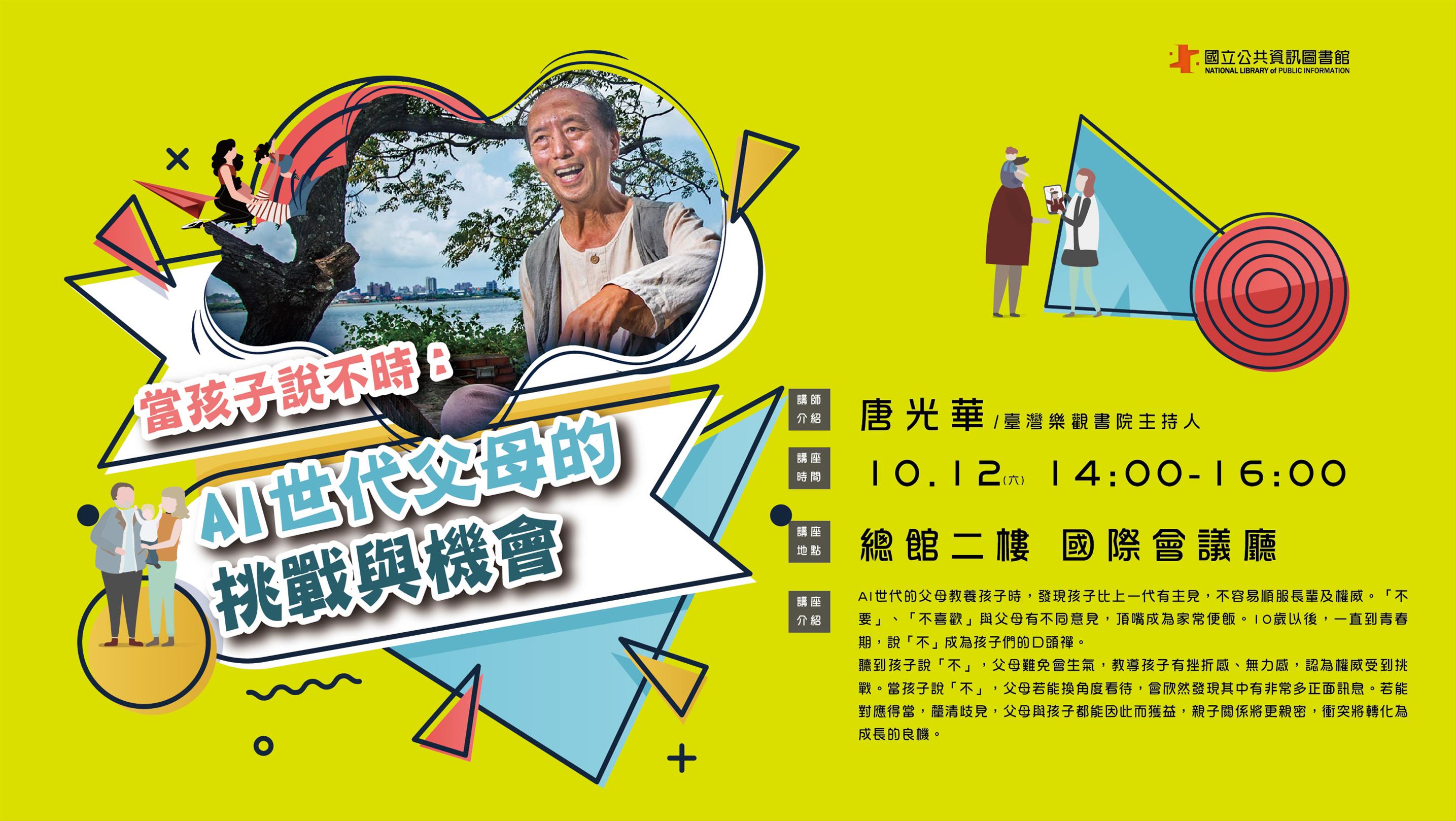 [講座] 當孩子說不時：AI世代父母的挑戰與機會(唐光華)