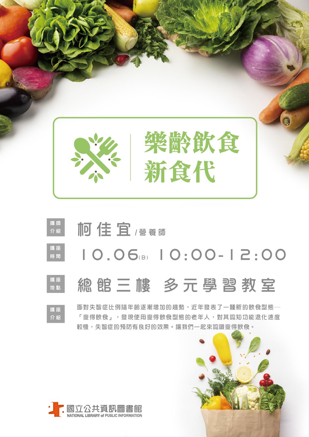 [講座]10/06 樂齡健康講座：樂齡飲食新食代