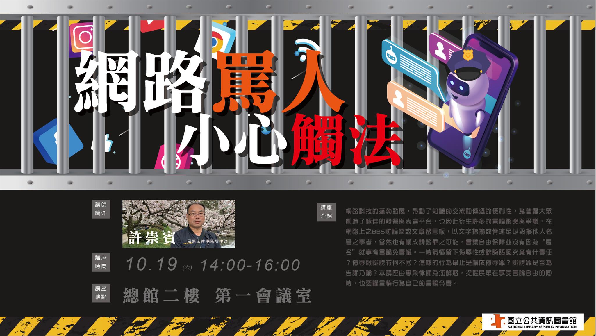 [講座] 網路駡人，小心觸法(許崇賓)