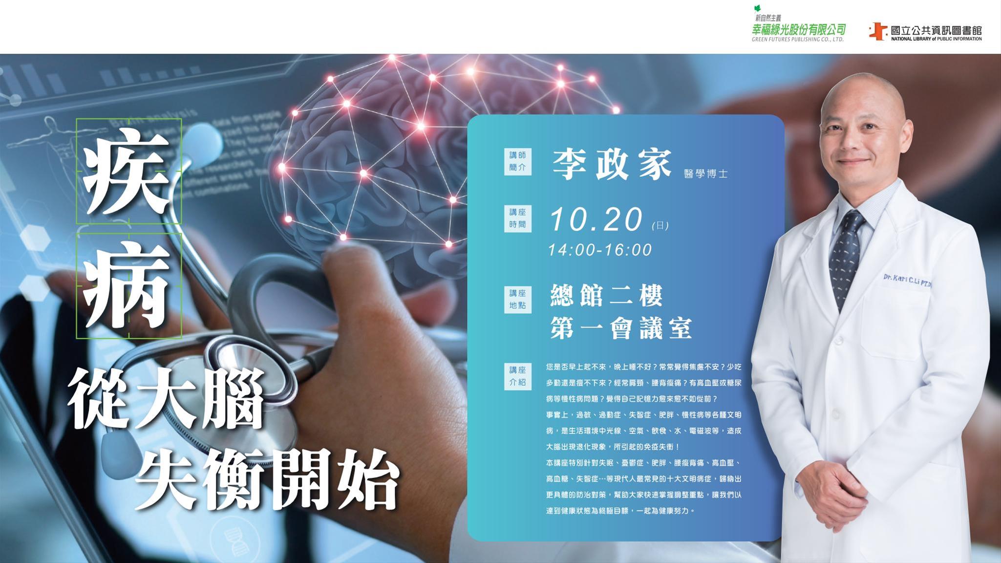 [講座] 疾病，從大腦失衡開始(李政家)