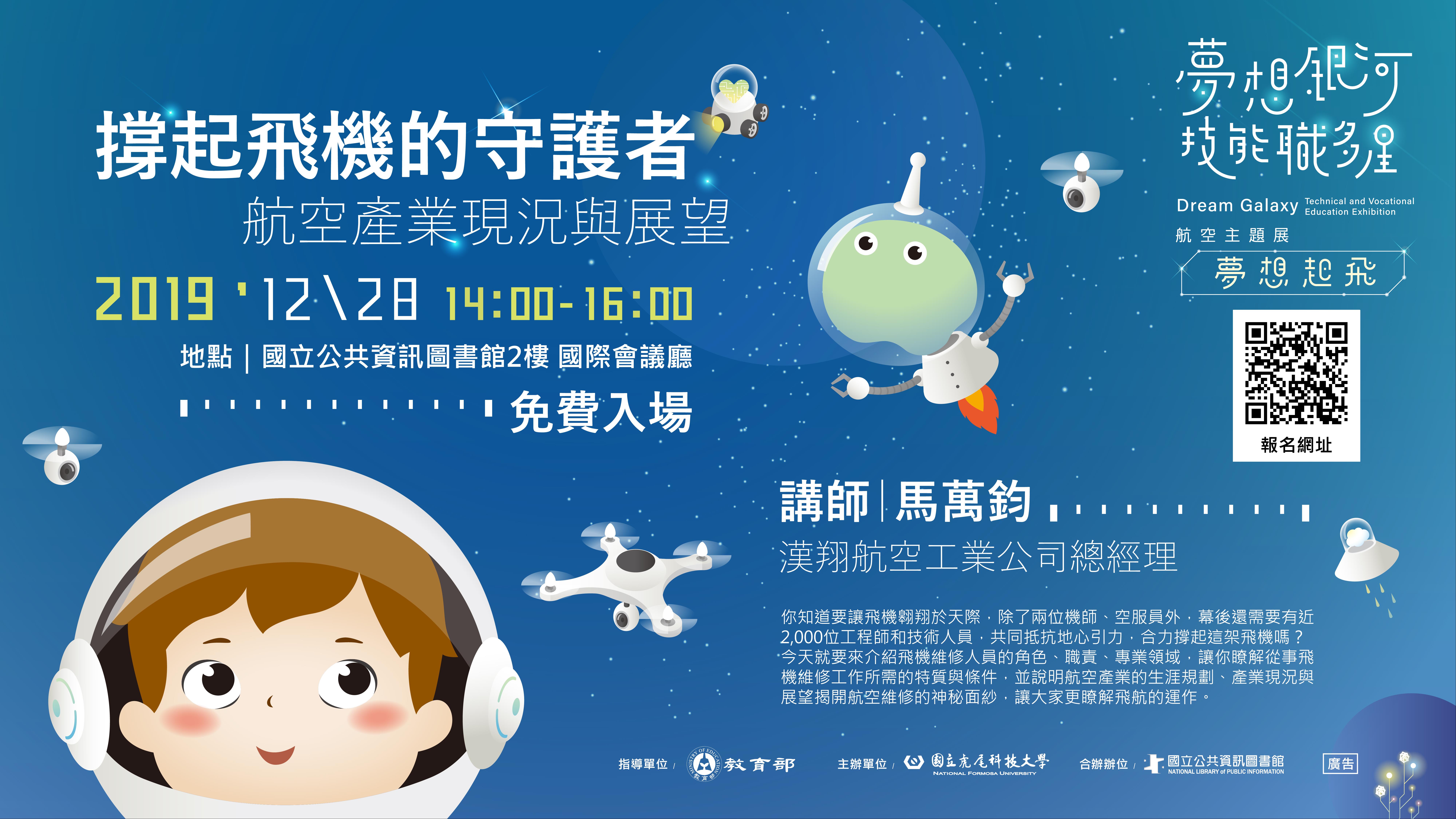 [講座] 12/28撐起飛機的守護者－航空產業現況與展望(馬萬鈞)