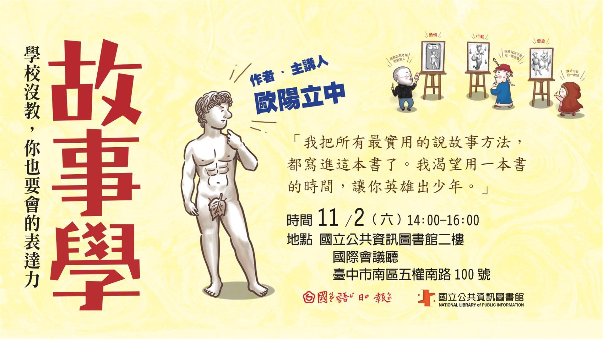 [講座] 11/2故事學：學校沒教，你也要會的表達力(歐陽立中)