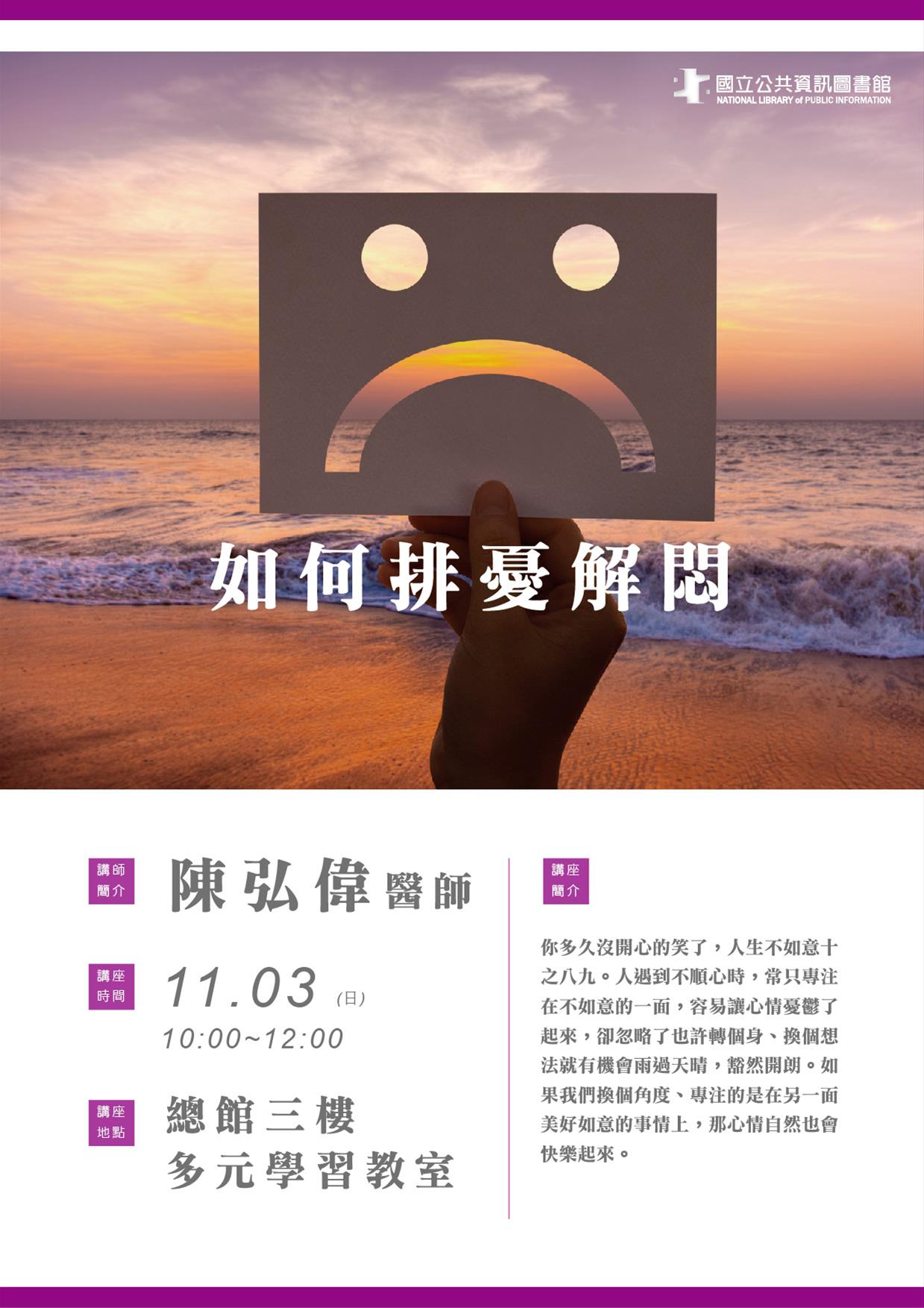 [講座]11/03健康講座-如何排憂解悶