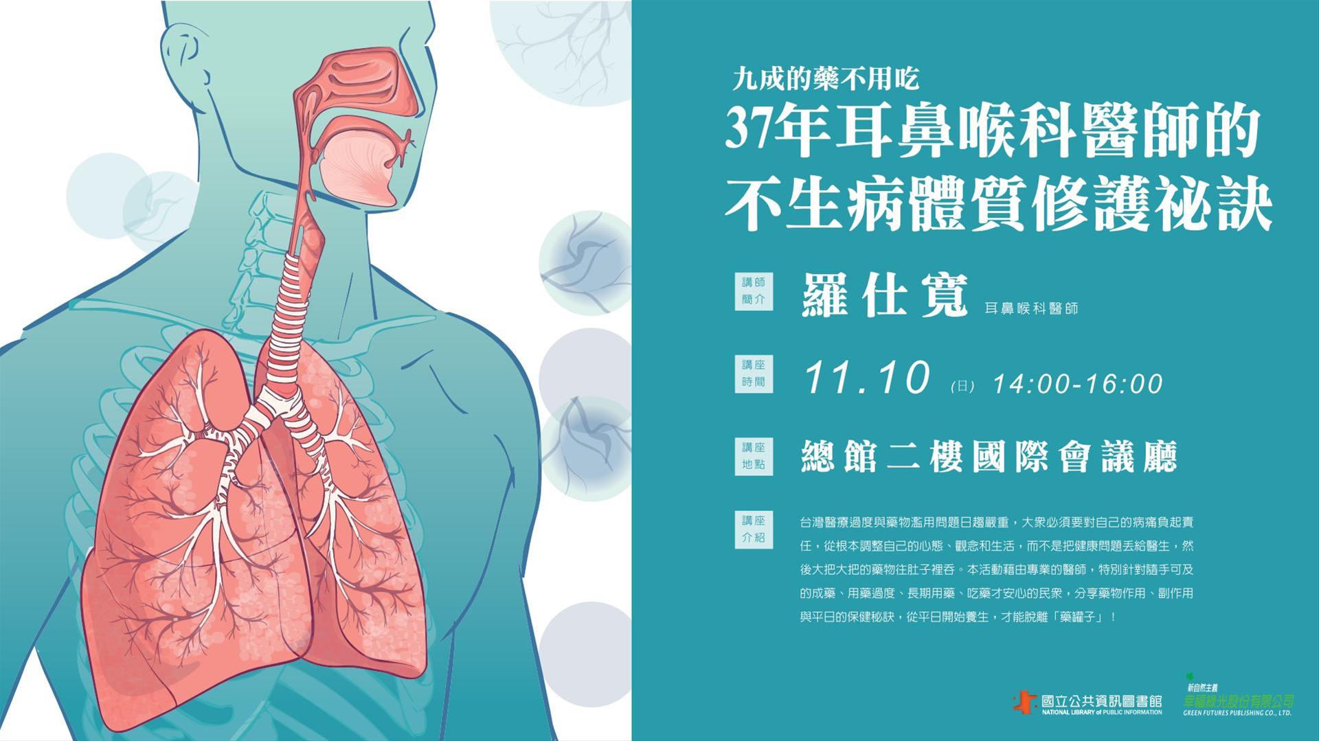 [講座] 11/10九成的藥不用吃：37年耳鼻喉科醫師的不生病體質修護秘訣(羅仕寬)