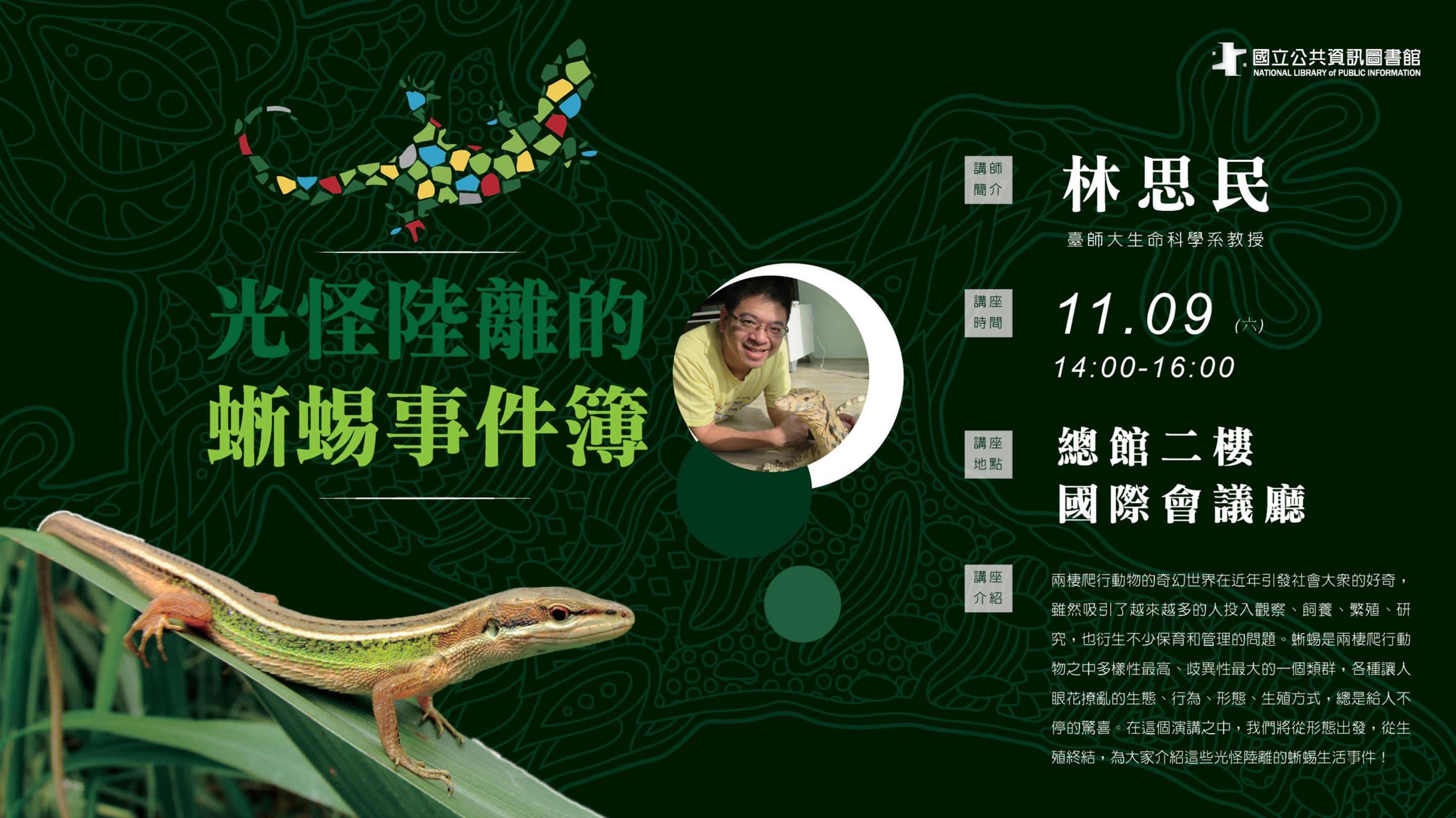 [講座] 11/9光怪陸離的蜥蜴事件簿(林思民)