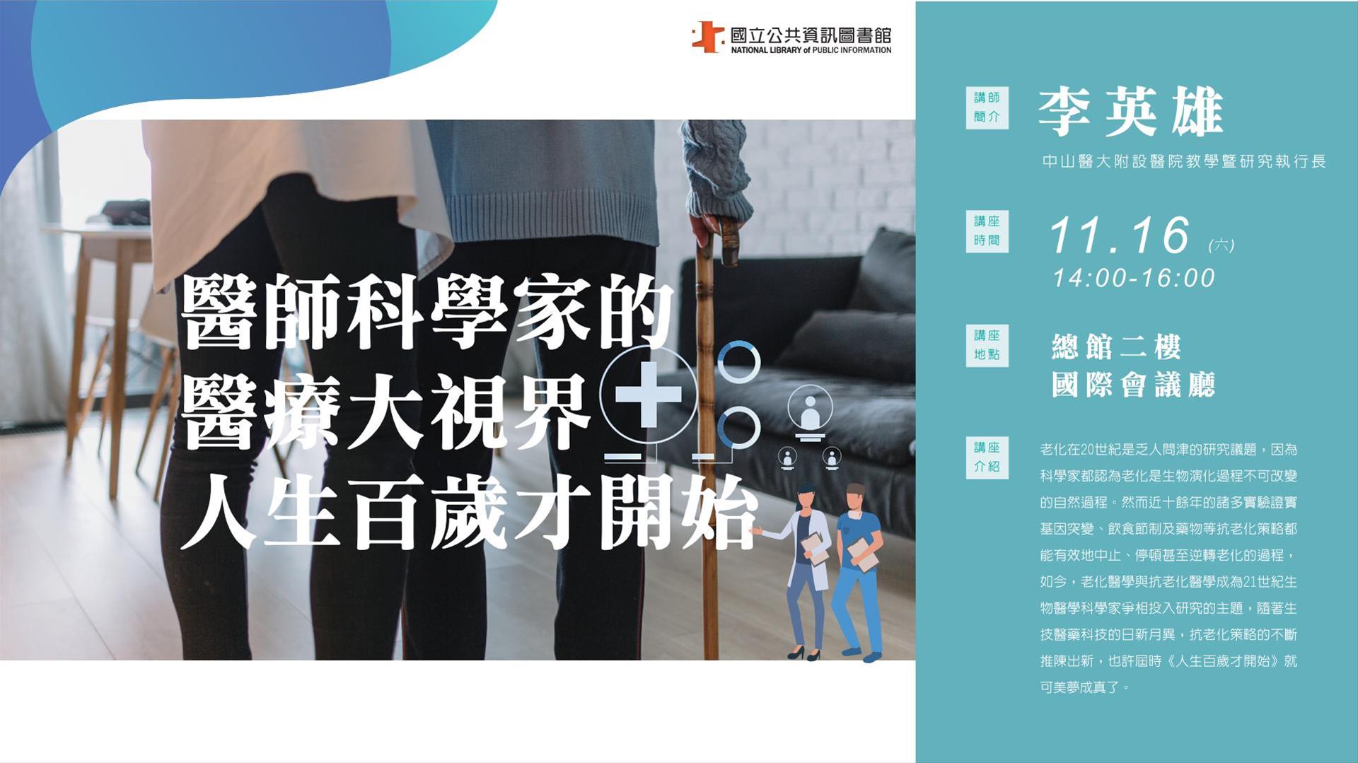 [講座]11/16 醫師科學家的醫療大視界-人生百歲才開始(李英雄)