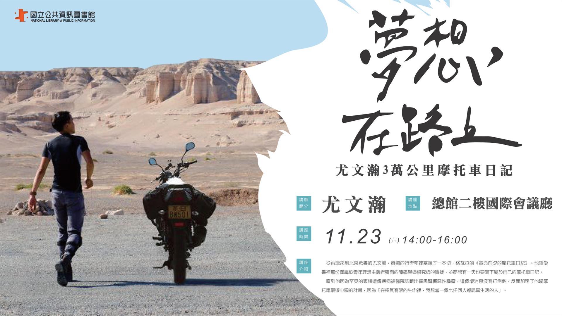 [講座] 11/23夢想在路上:尤文瀚3萬公里摩托車日記(尤文瀚)