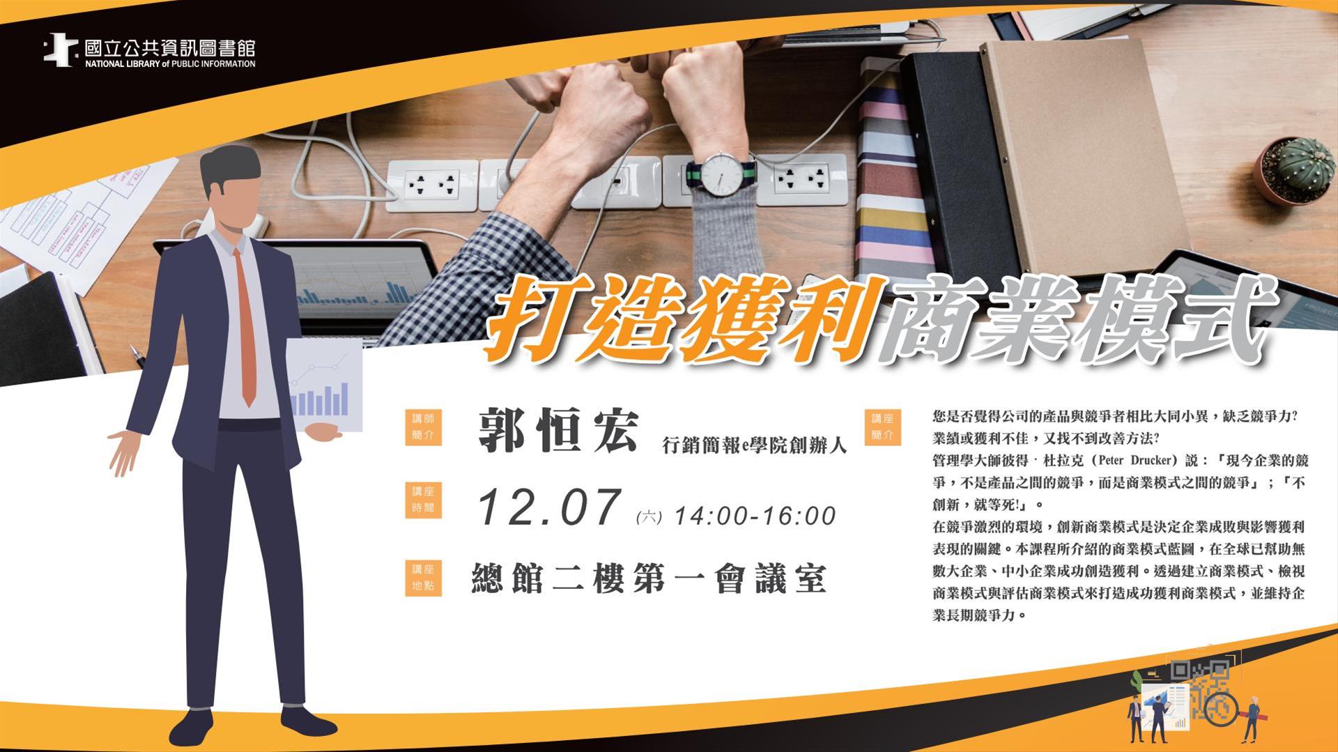 [講座] 12/7打造獲利商業模式(郭恒宏)