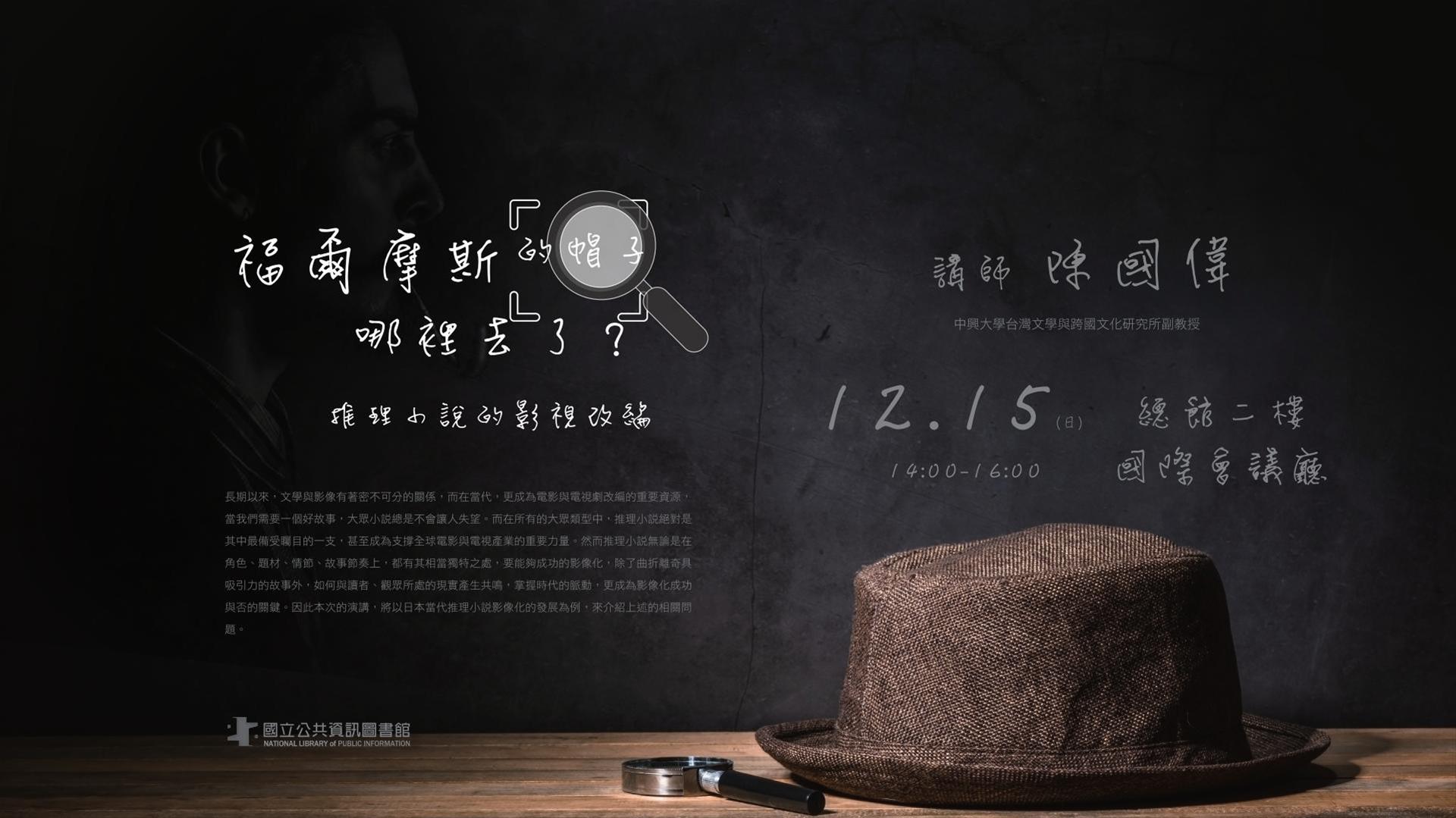 [講座] 12/15福爾摩斯的帽子哪裡去了？—推理小說的影視改編(陳國偉)