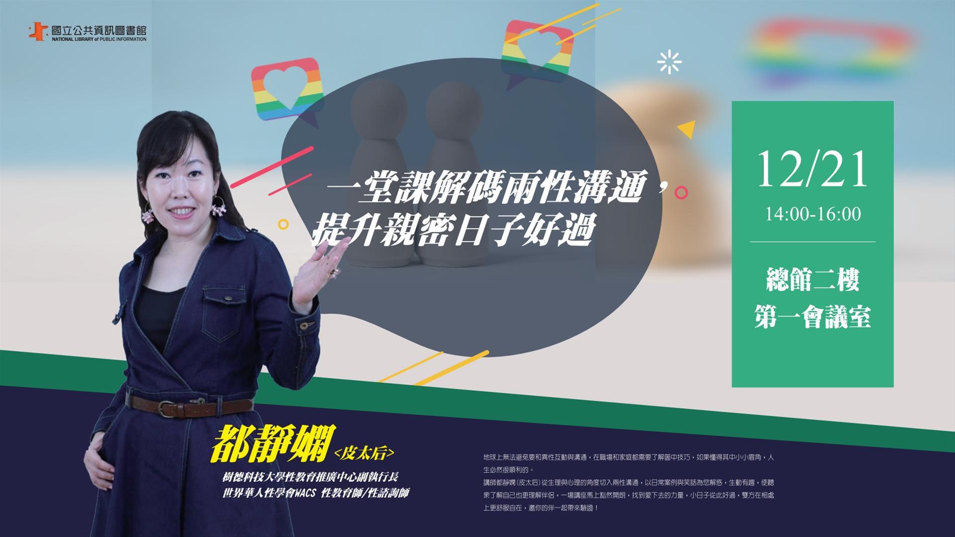[講座] 12/21一堂課解碼兩性溝通，提升親密日子好過(都靜嫻)