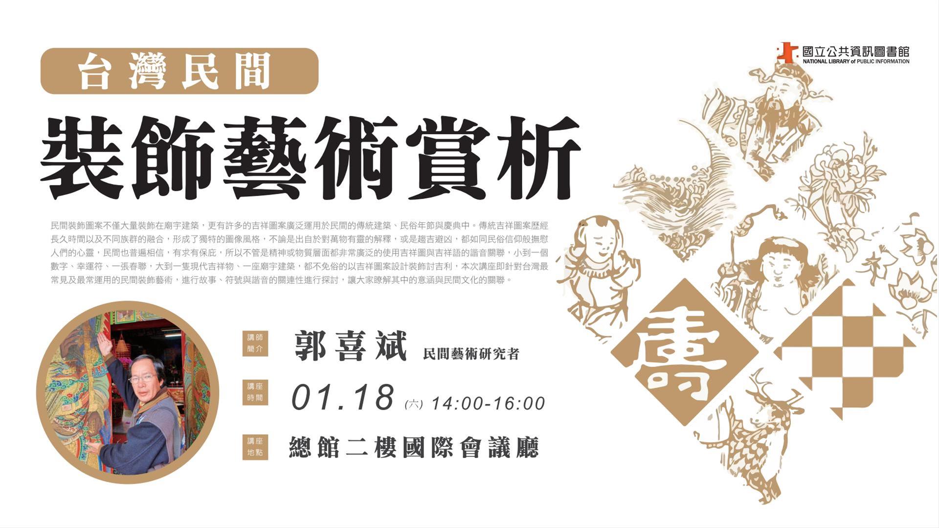 [講座] 1/18台灣民間裝飾藝術賞析(郭喜斌)