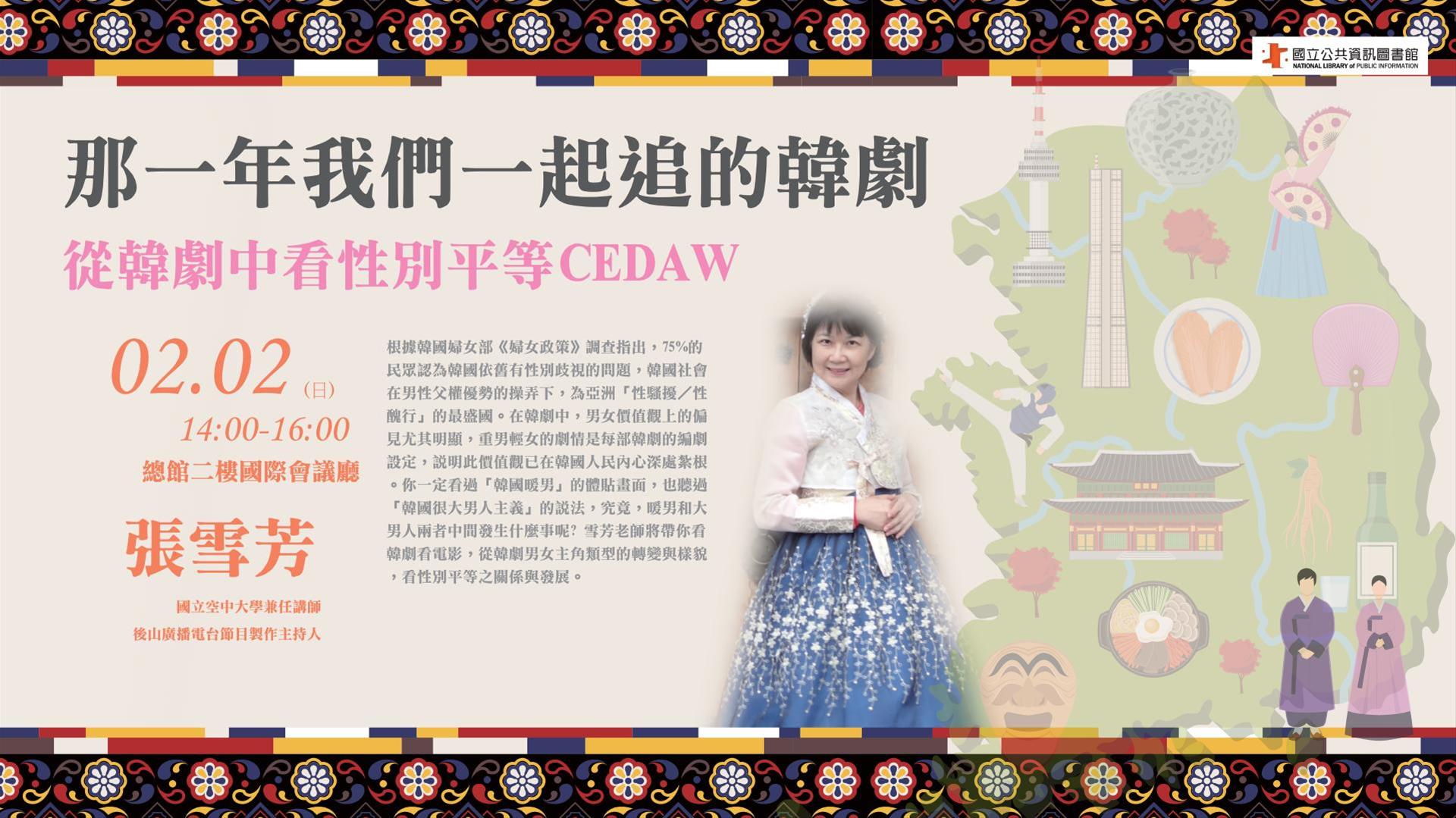 [講座] 2/2那一年我們一起追的韓劇-從韓劇中看性別平等CEDAW (張雪芳)
