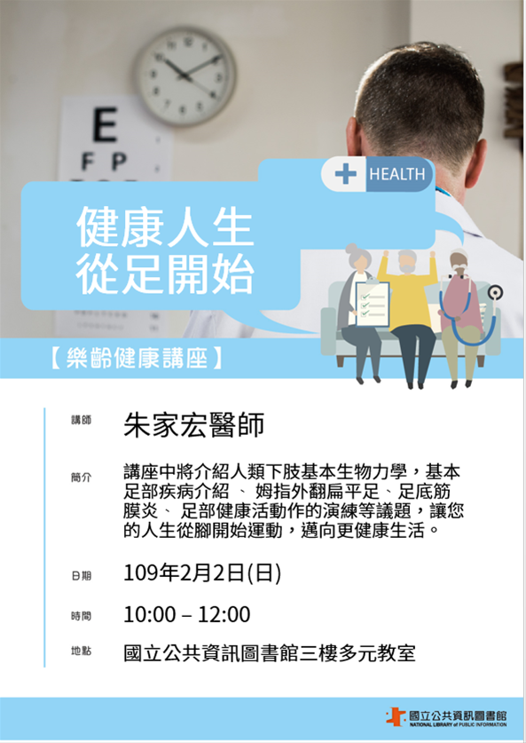 [講座]2/02 樂齡健康講座：健康人生從足開始