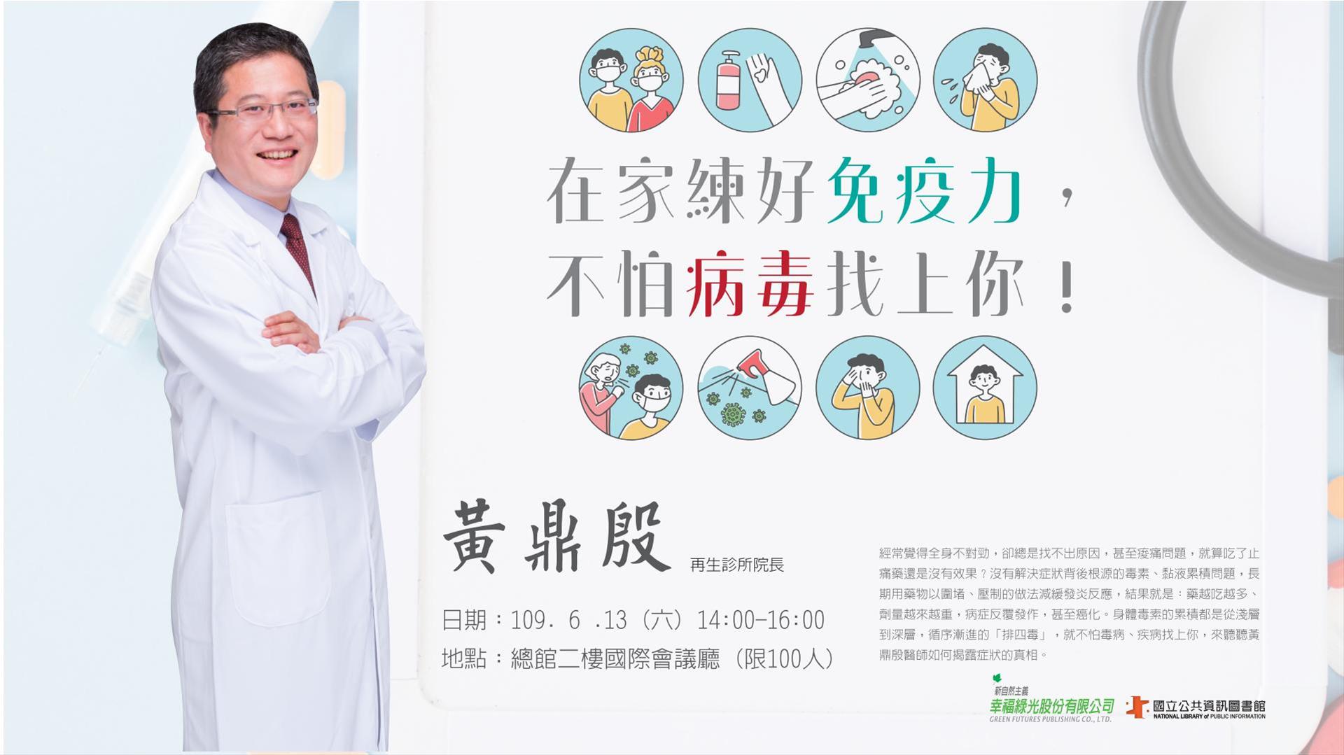 [講座]6/13在家練好免疫力，不怕病毒找上你！(黃鼎殷)