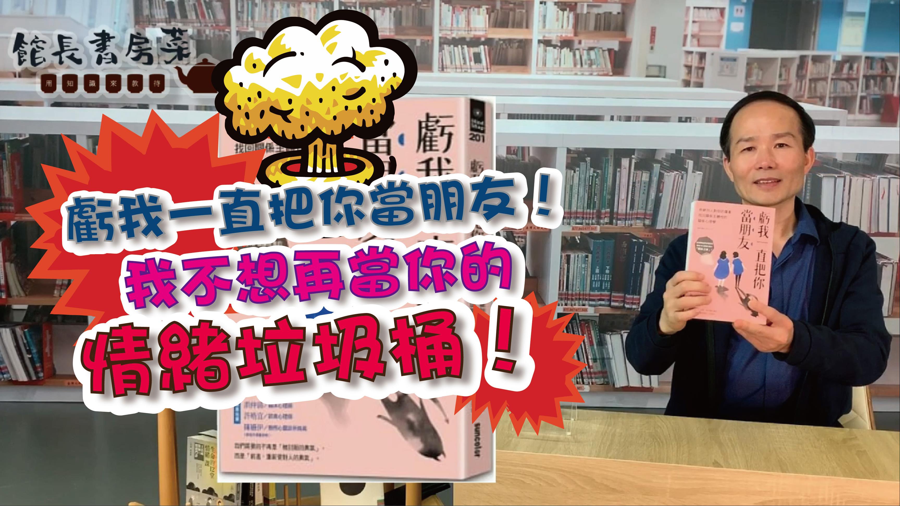 [講座] 館長書房菜第32集-情緒垃圾桶